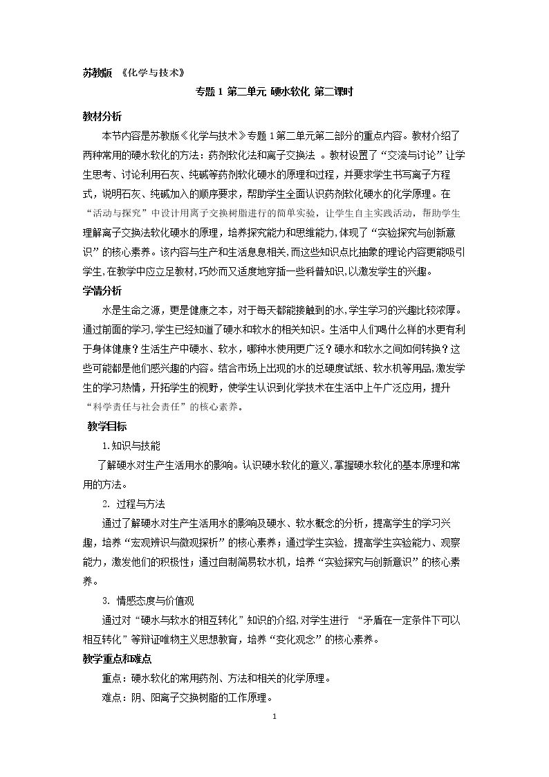 第二单元 硬水软化