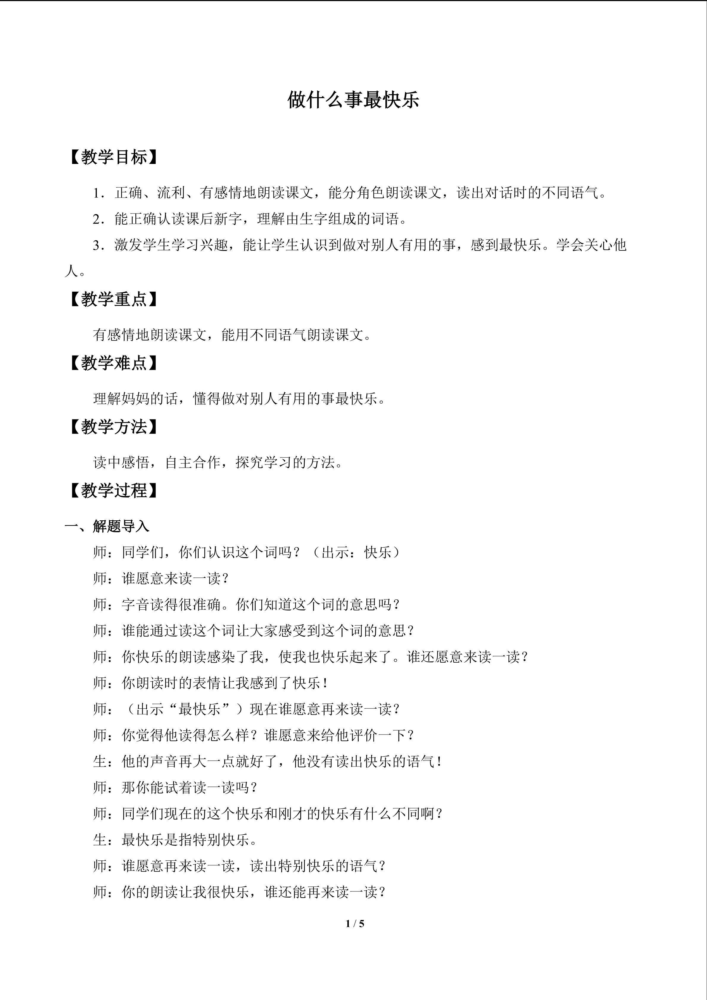 做什么事最快乐_教案1