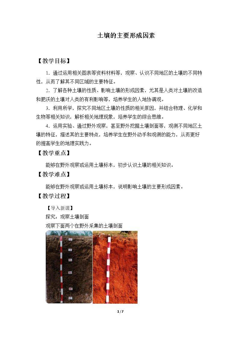 土壤的主要形成因素