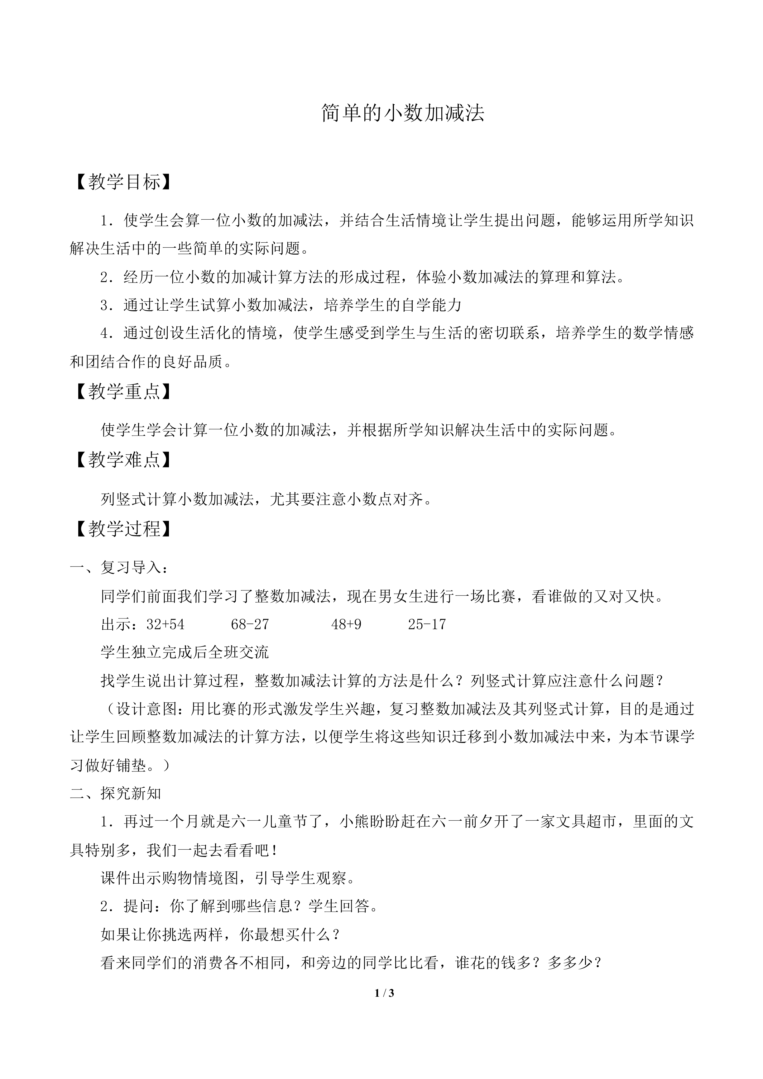 简单的小数加、减法_教案1