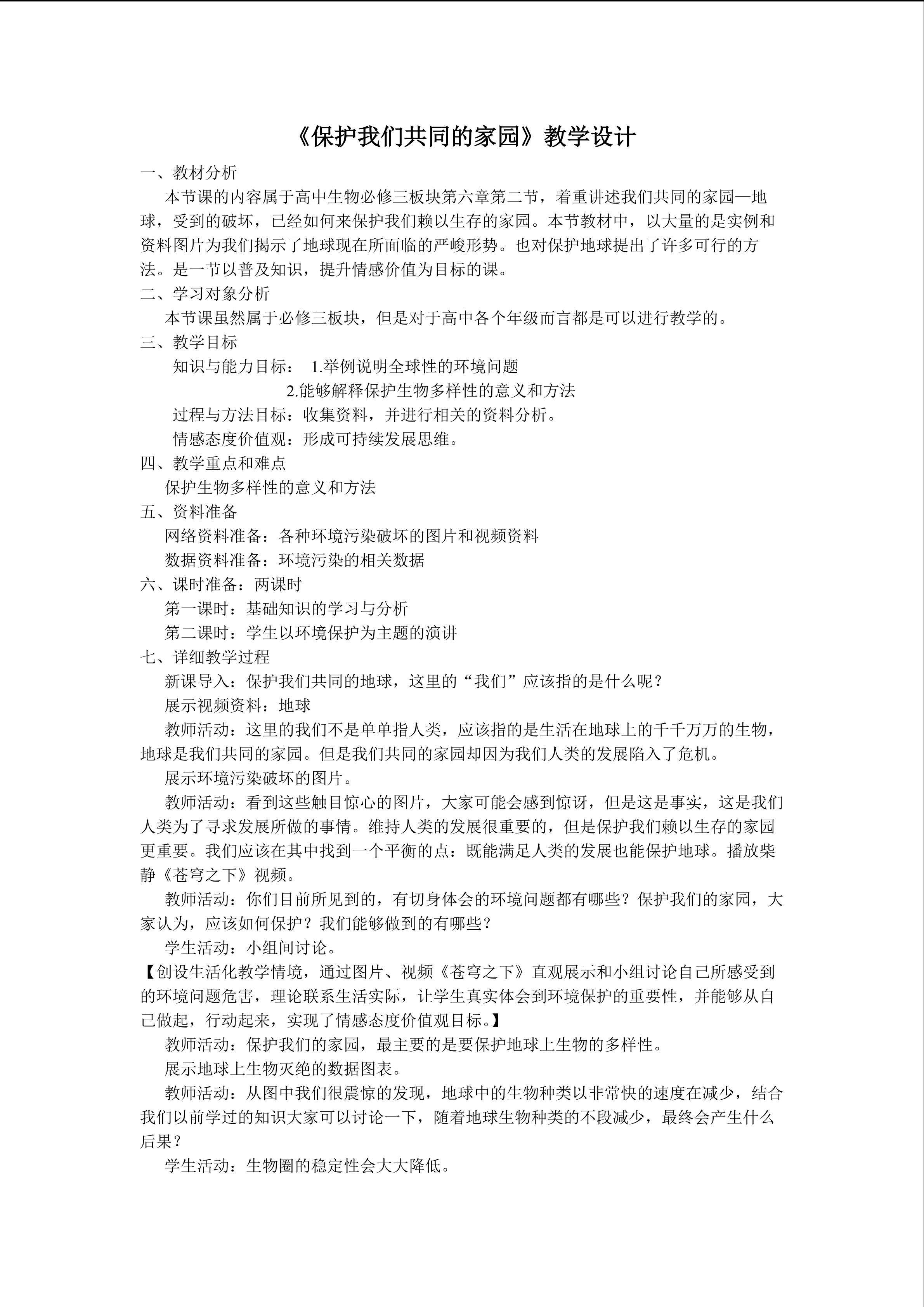 保护我们共同的家园