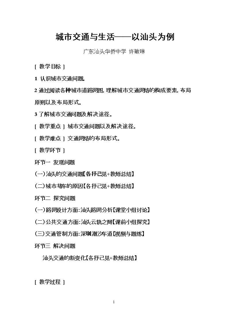 第一节 城市交通与生活