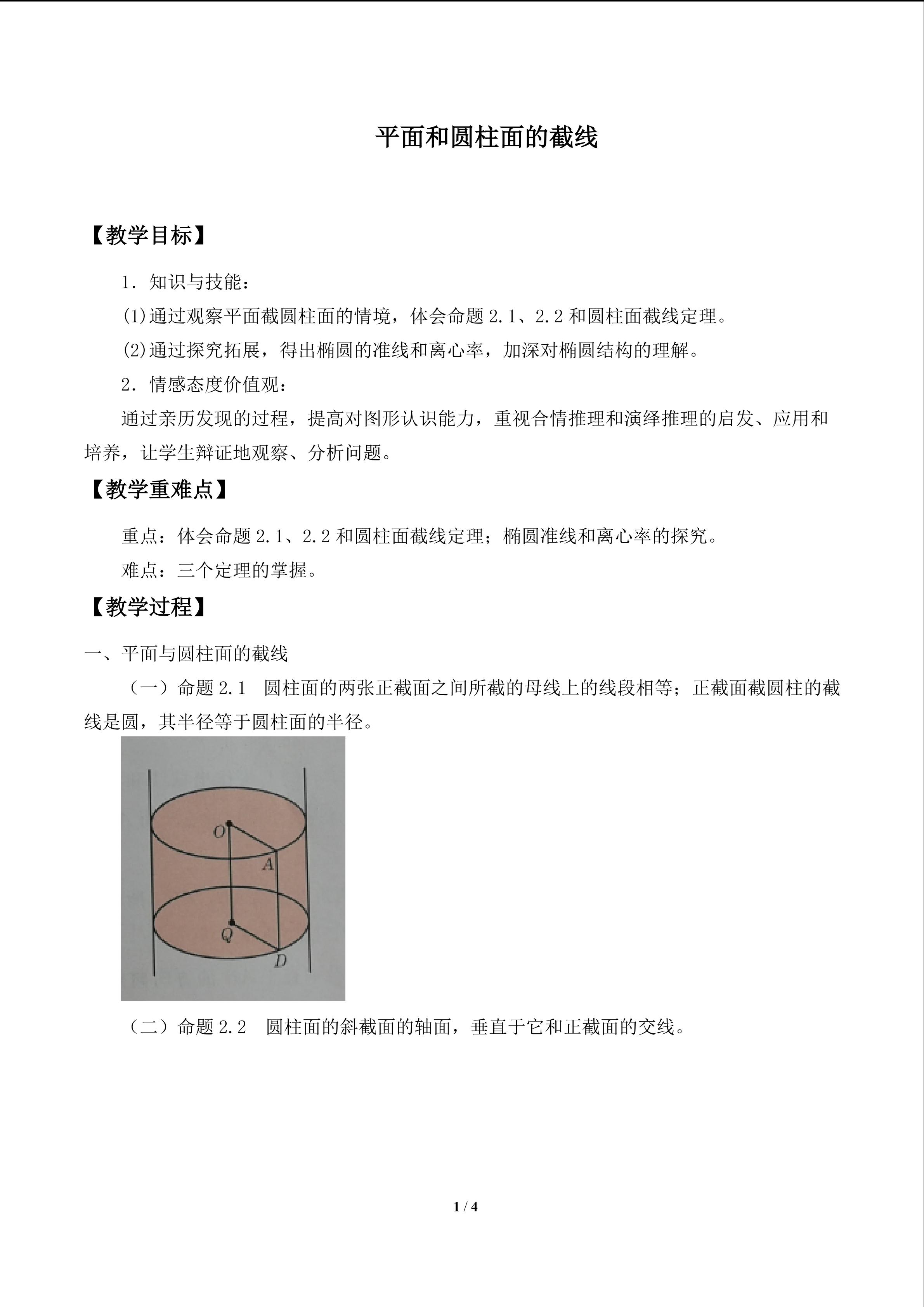 平面和圆柱面的截线