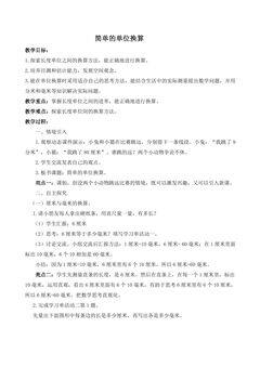 【★】2年级数学苏教版下册教案第5单元《分米和毫米》