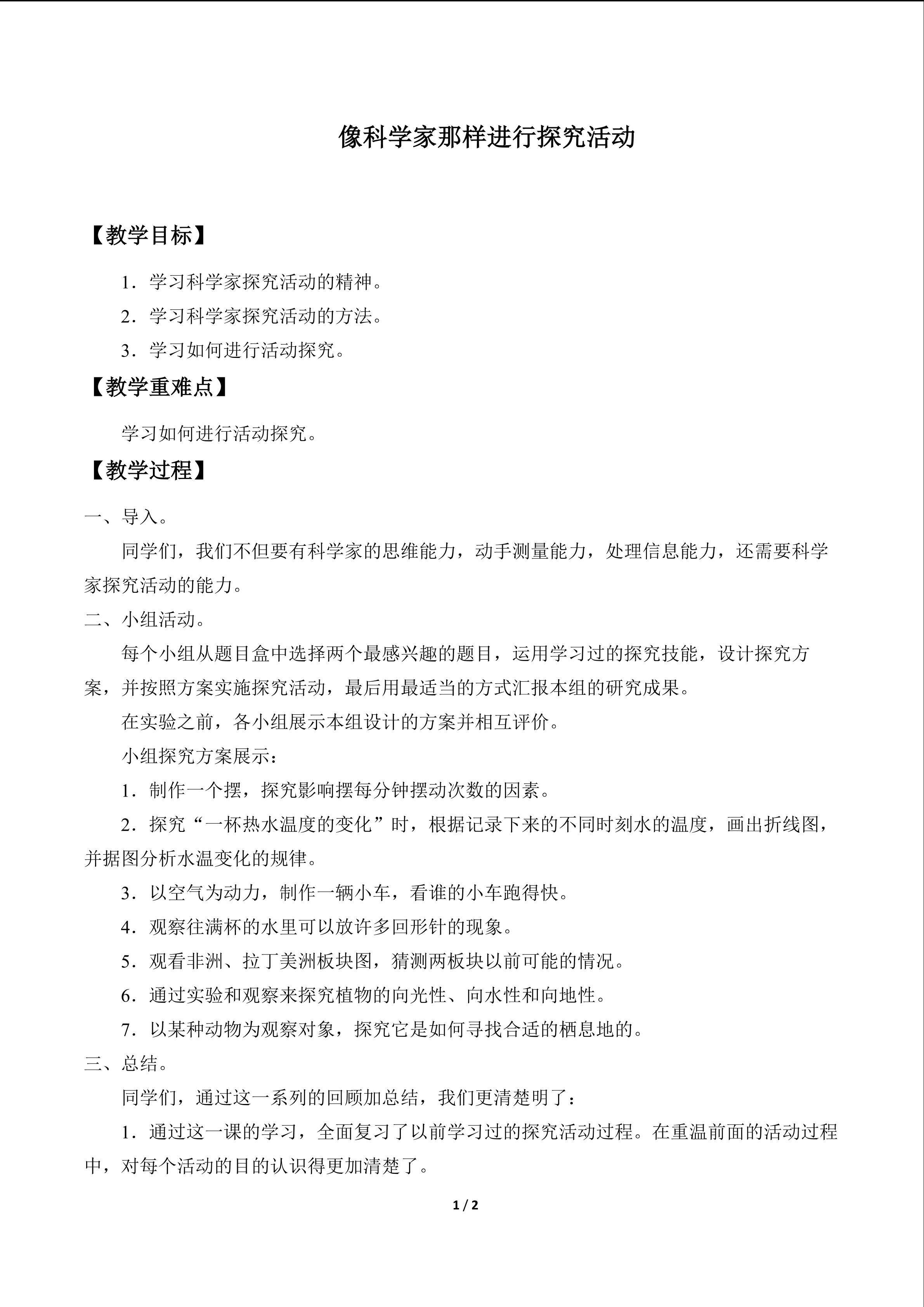 像科学家那样进行探究活动_教案1