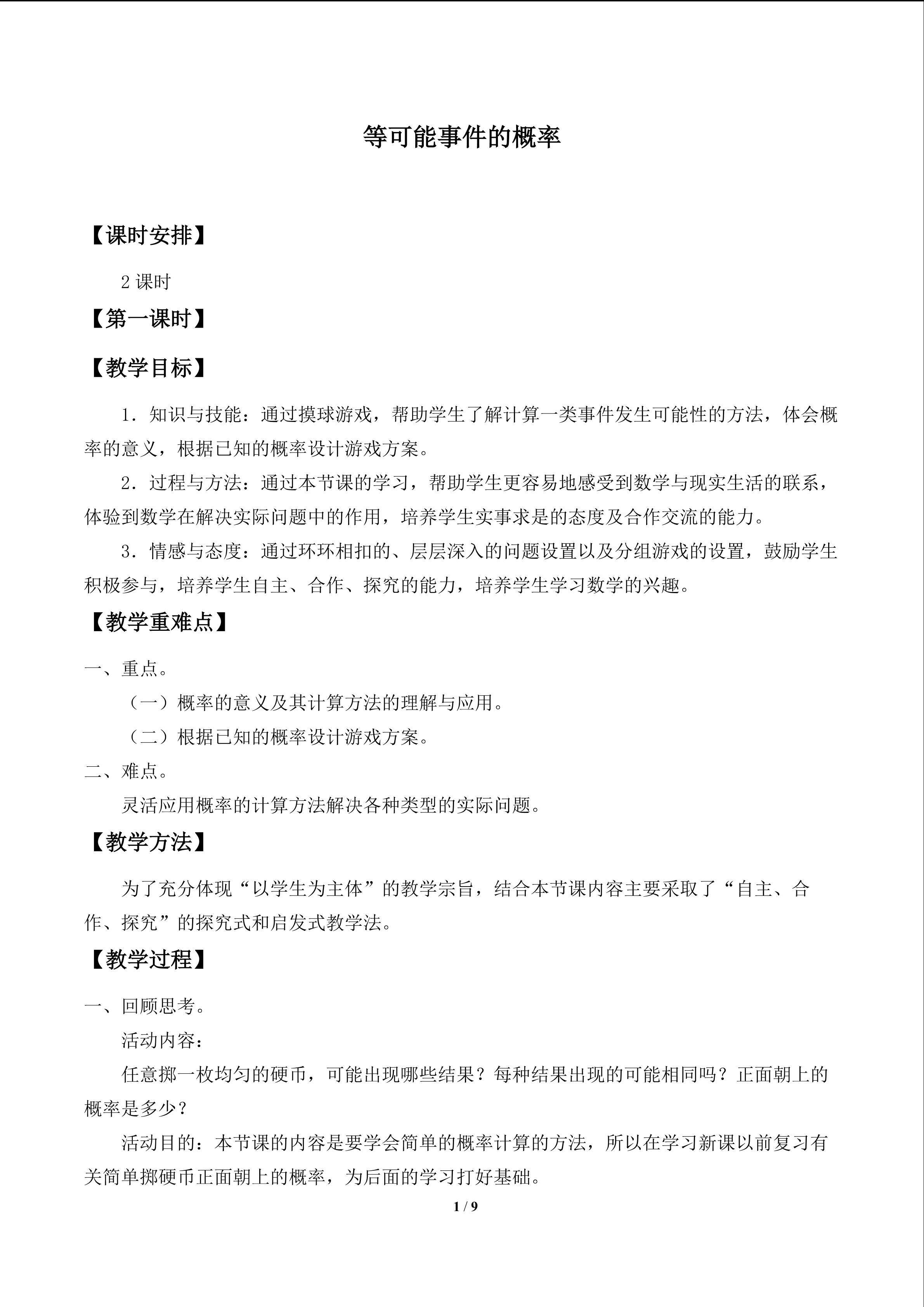 等可能事件的概率_教案2