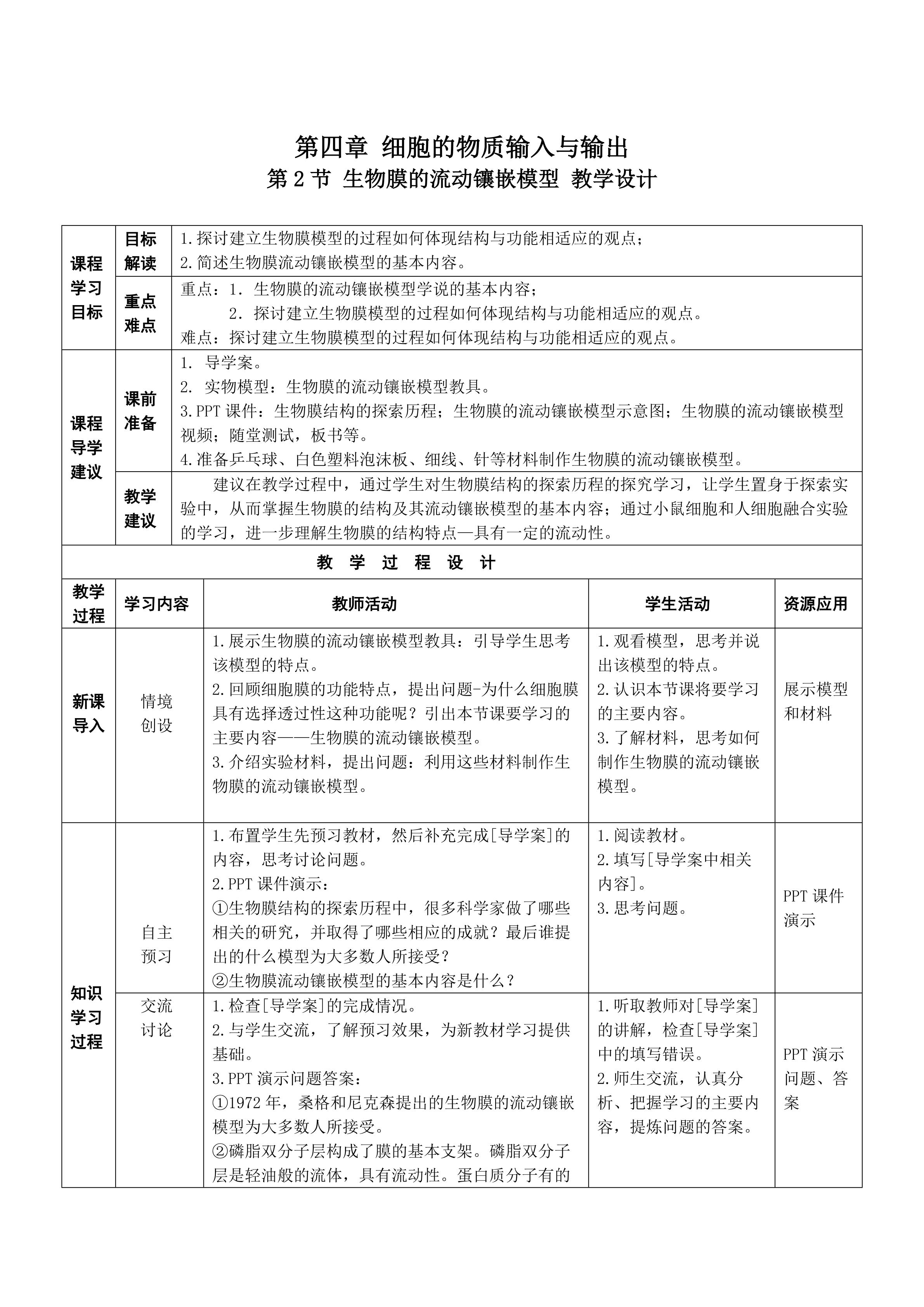 《生物膜的流动镶嵌模型》教学设计