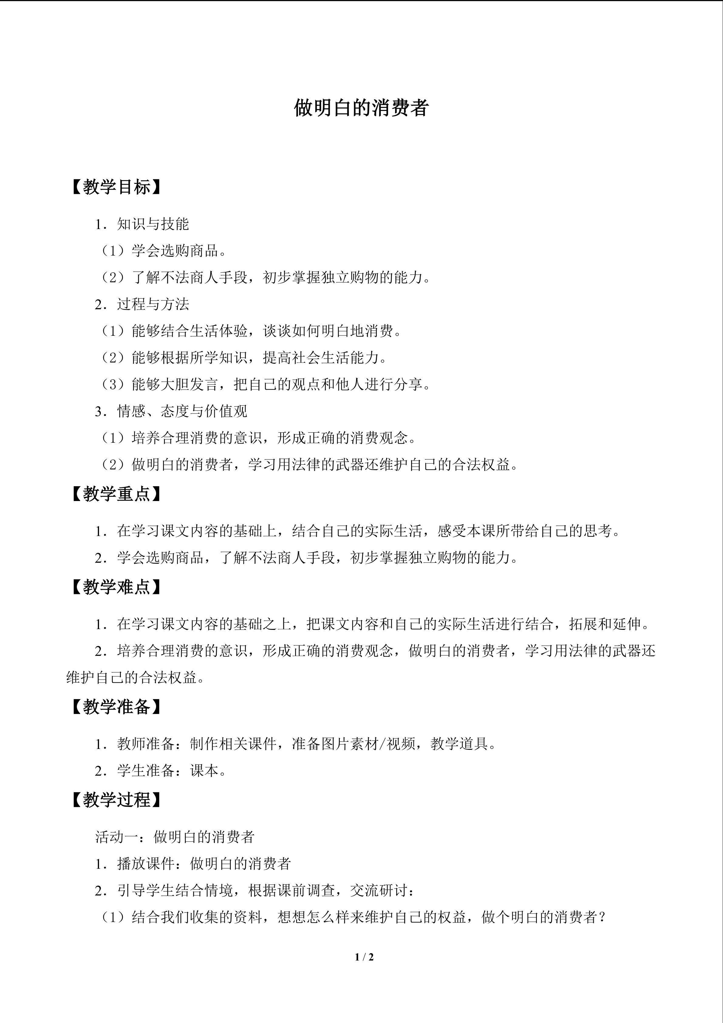 做明白的消费者_教案1