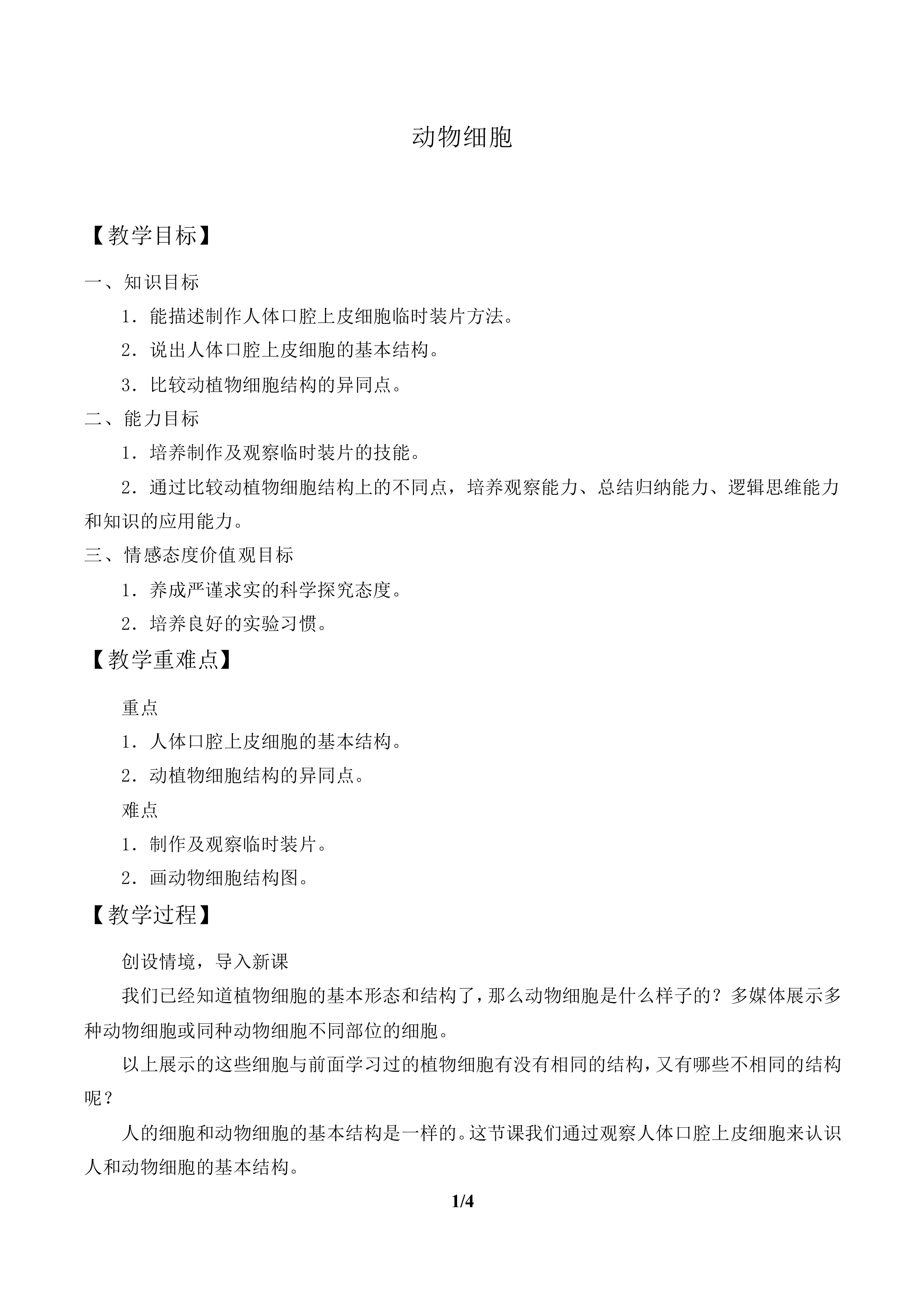 动物细胞_教案1