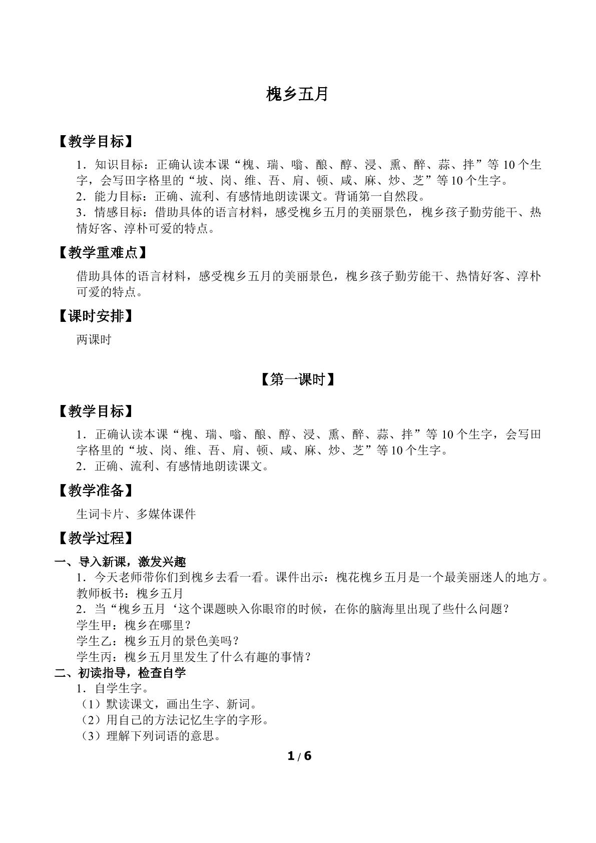 槐乡五月