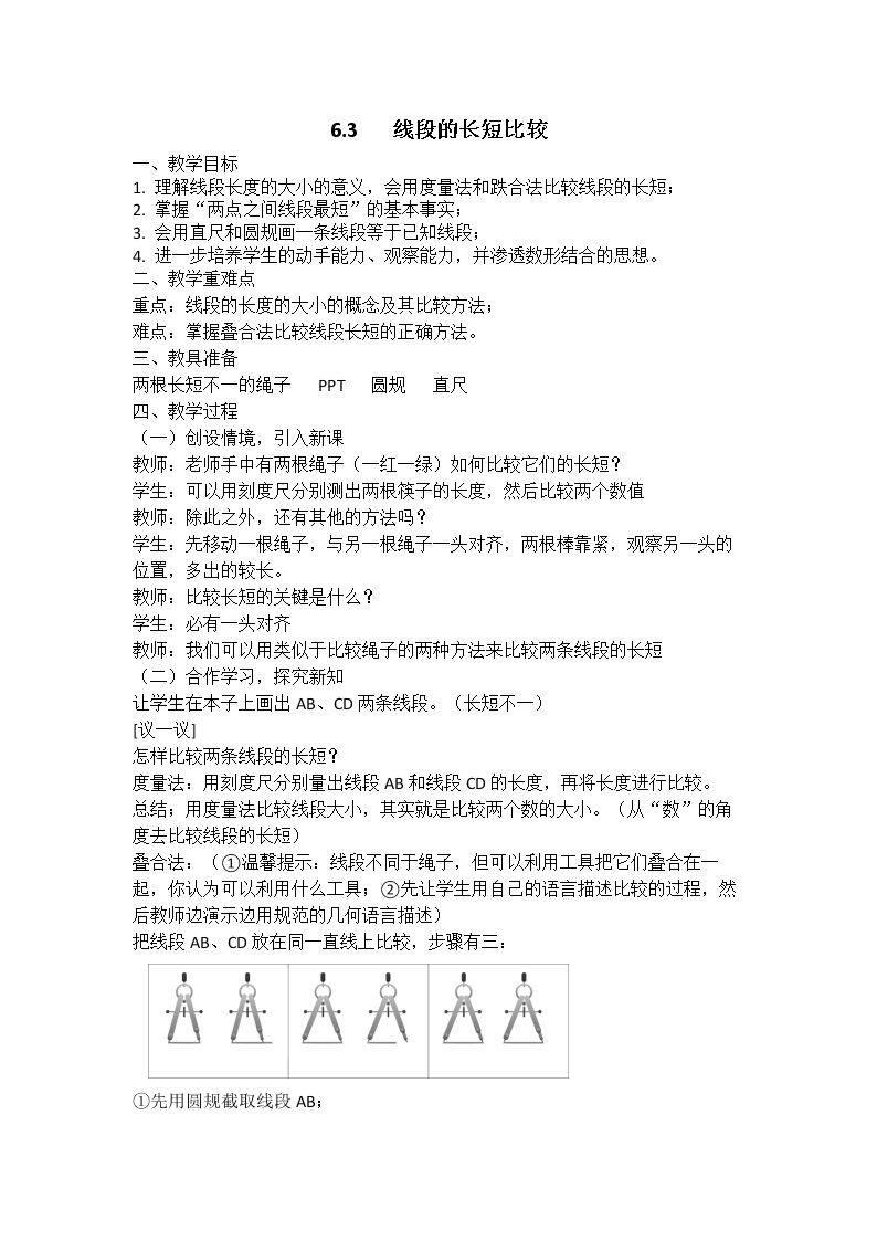 6.3 线段的大小比较