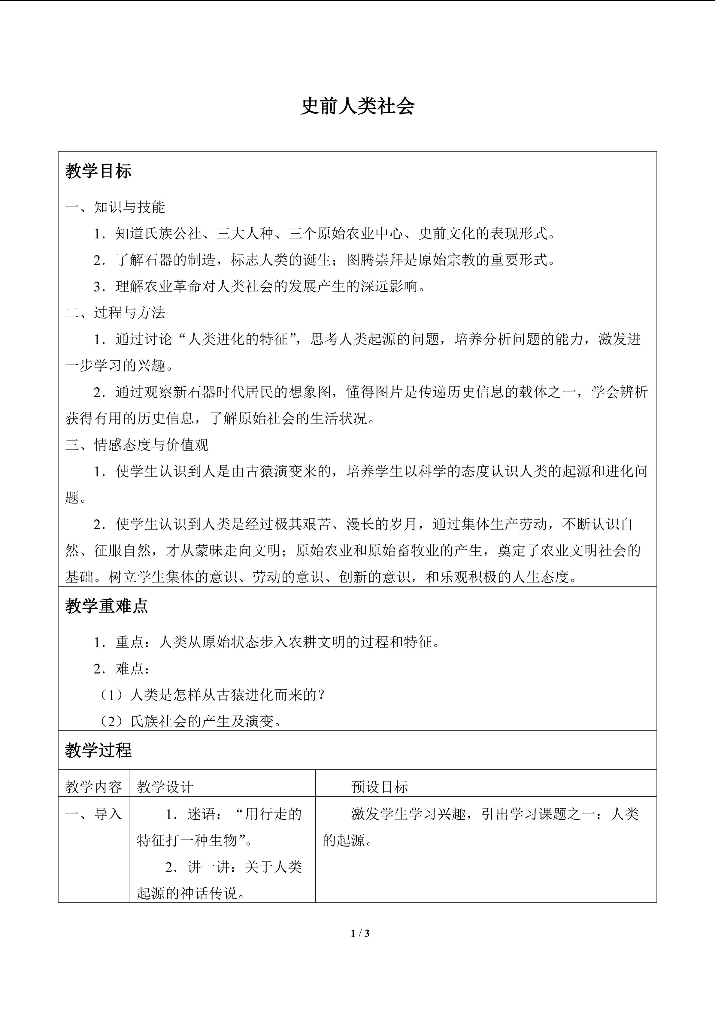 史前人类社会_教案1