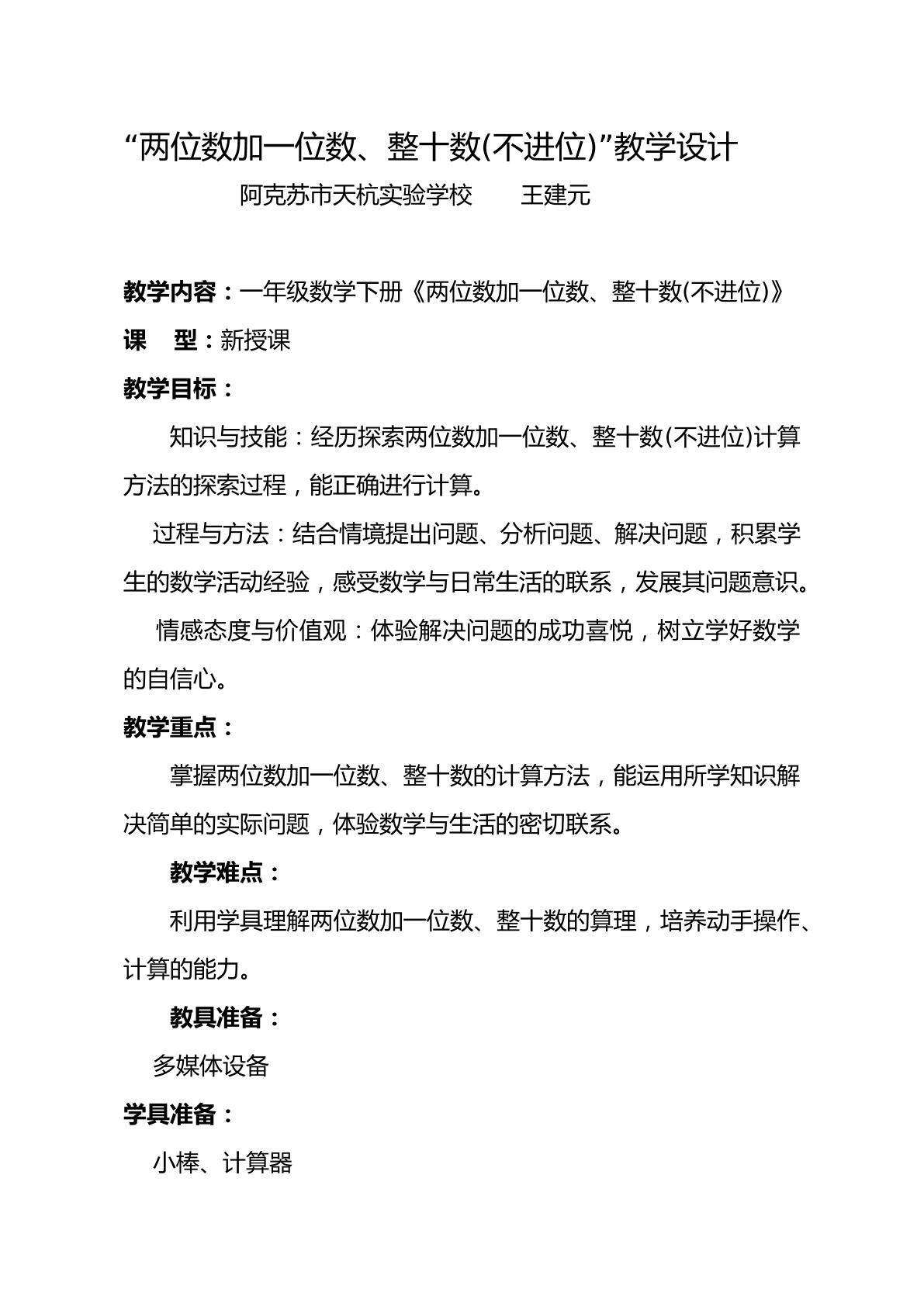 两位数加一位数、整十数(不进位)  （示范课例）