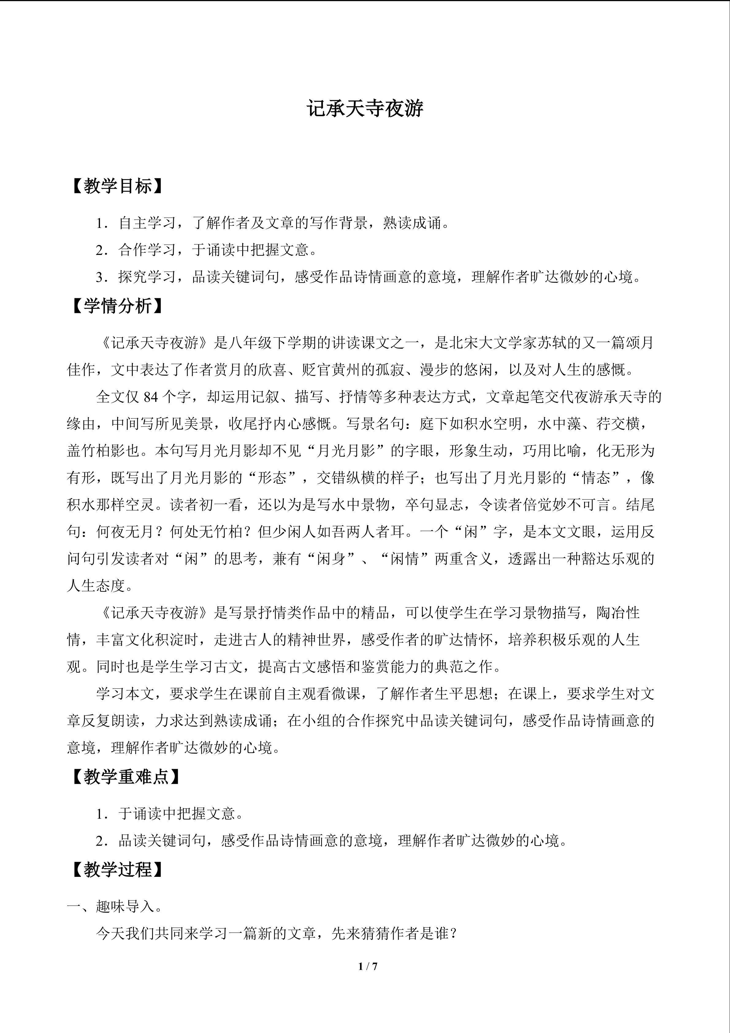 记承天寺夜游_教案1