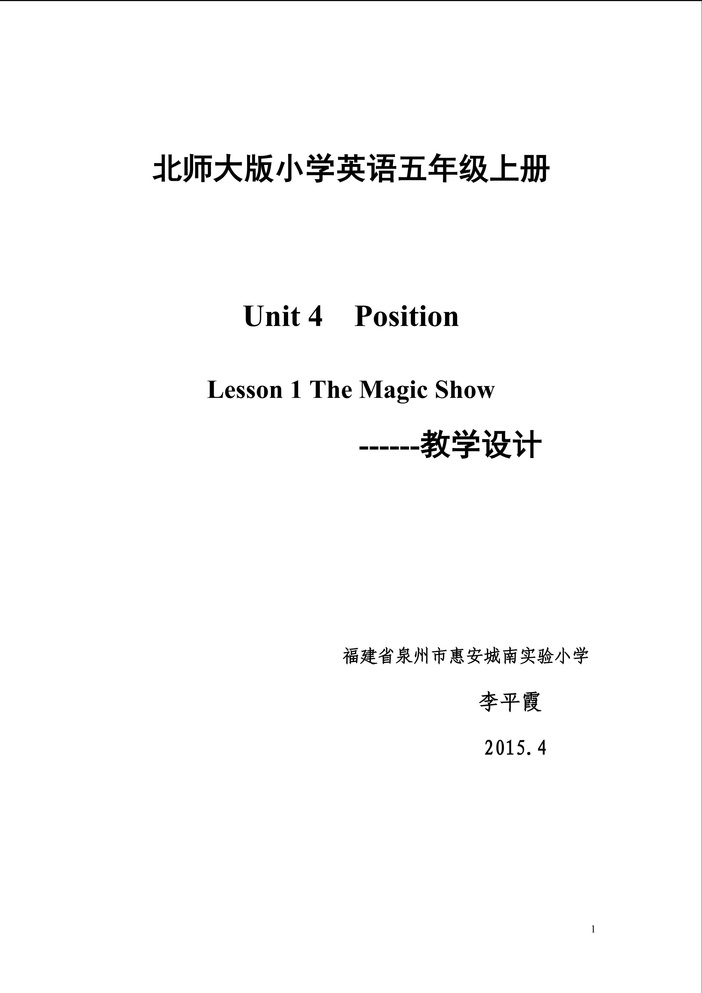 泉州市惠安李平霞THE MAGIC SHOW教学设计