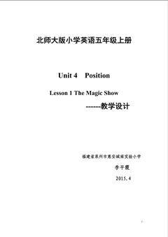 泉州市惠安李平霞THE MAGIC SHOW教学设计