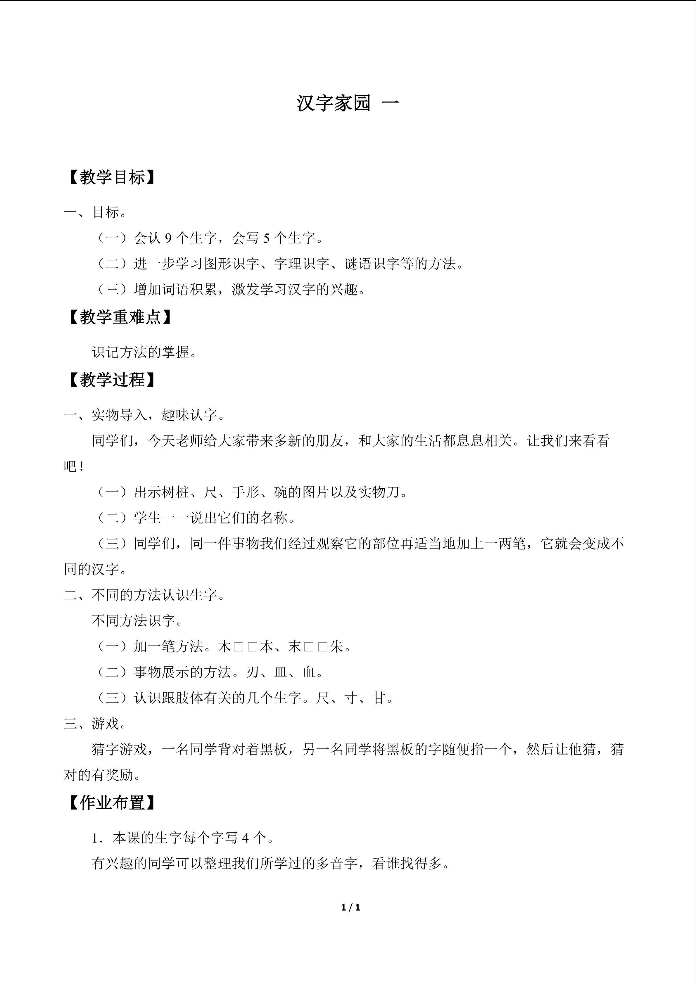 汉字家园 一_教案1