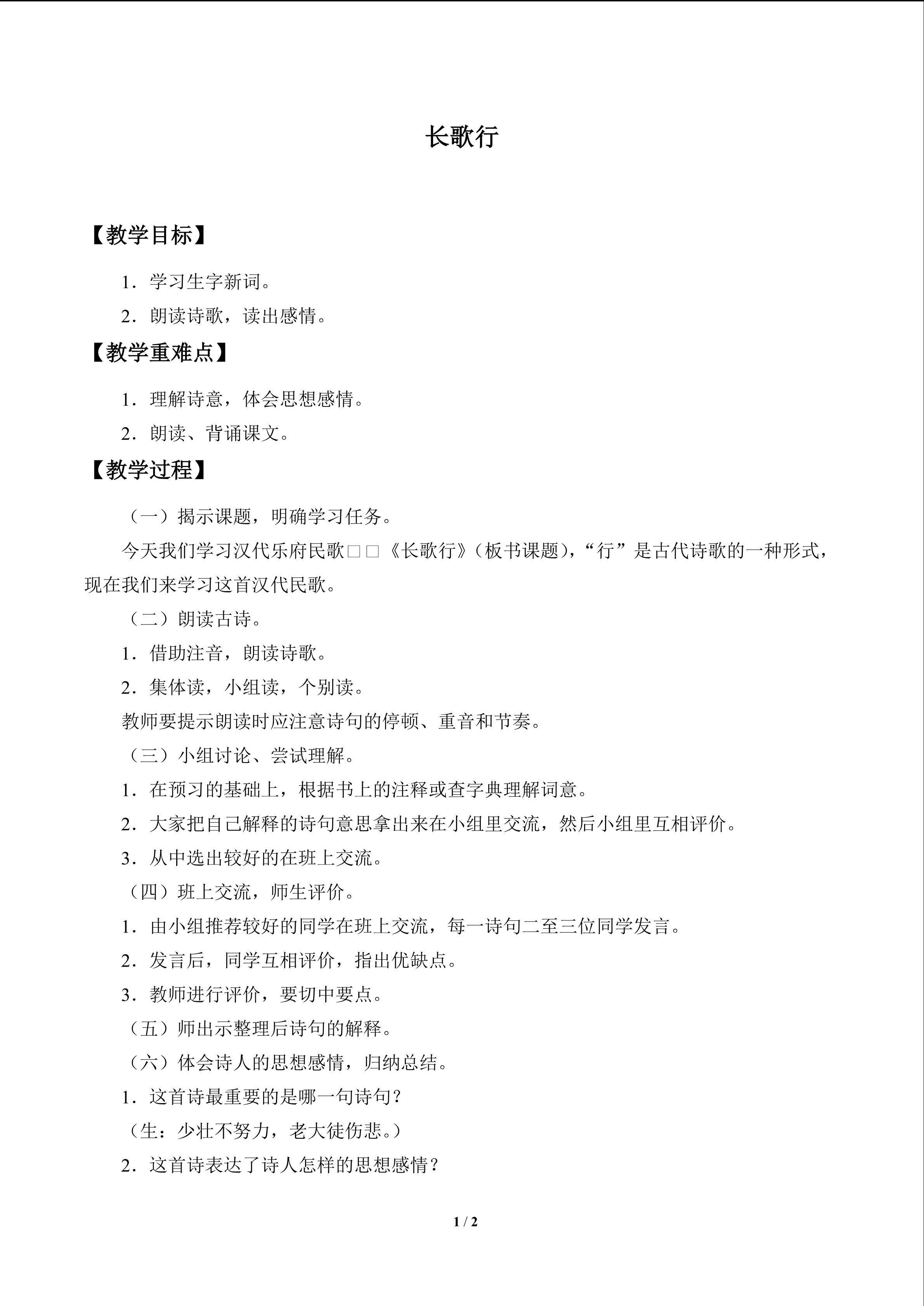 古诗诵读 长歌行_教案1