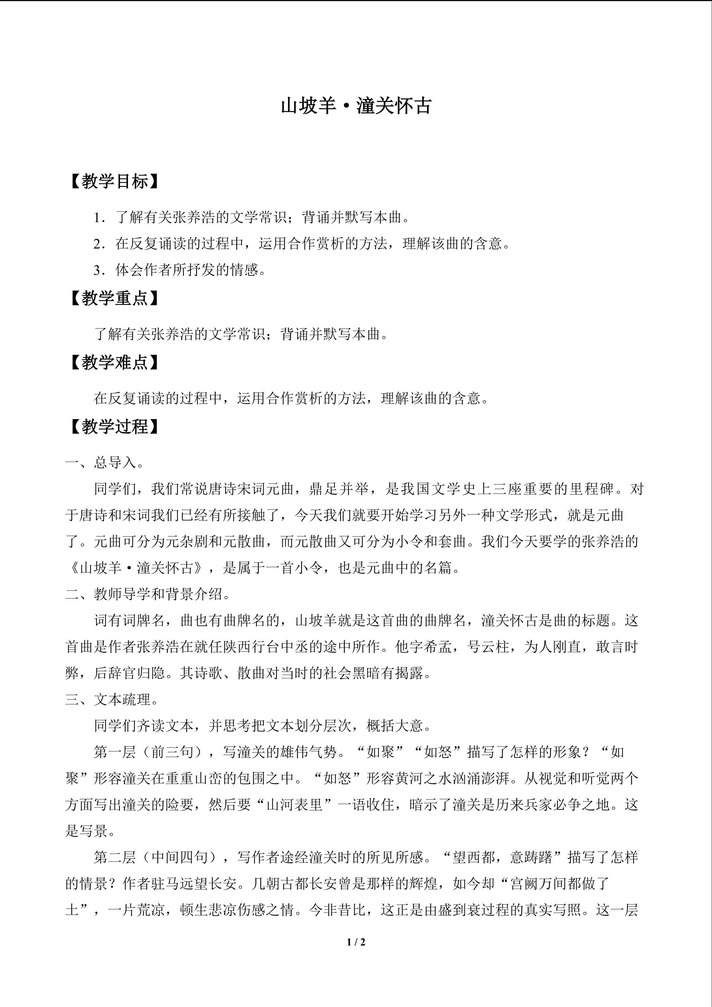 山坡羊·潼关怀古_教案1