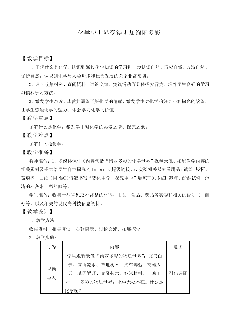 绪言 化学使世界变得更加绚丽多彩_教案1