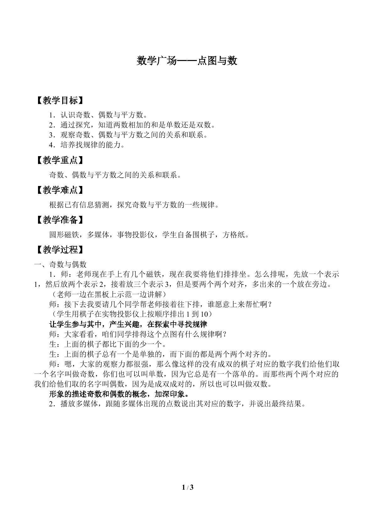 数学广场——点图与数_教案1