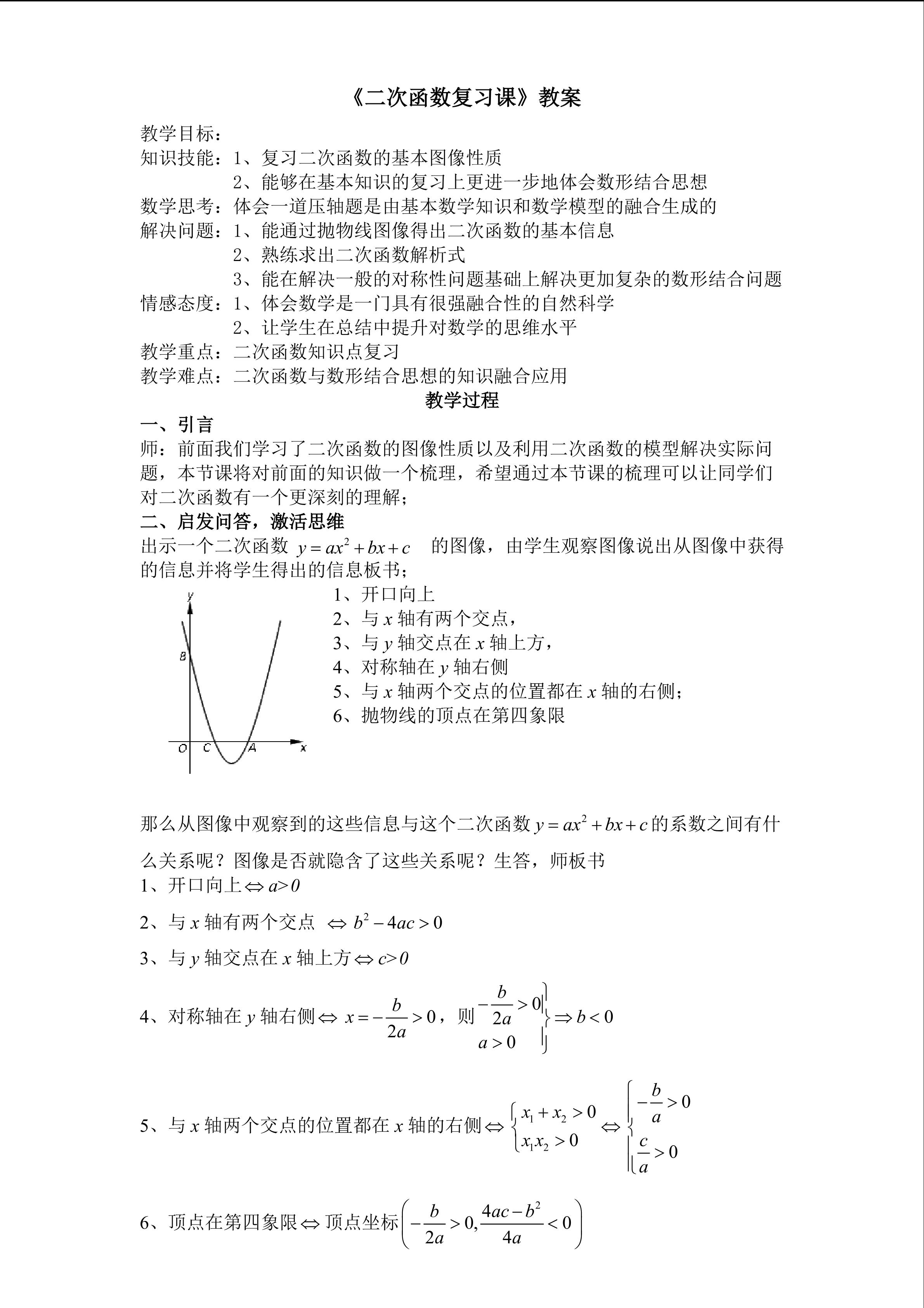 数学组 周韧 二次函数复习课教案