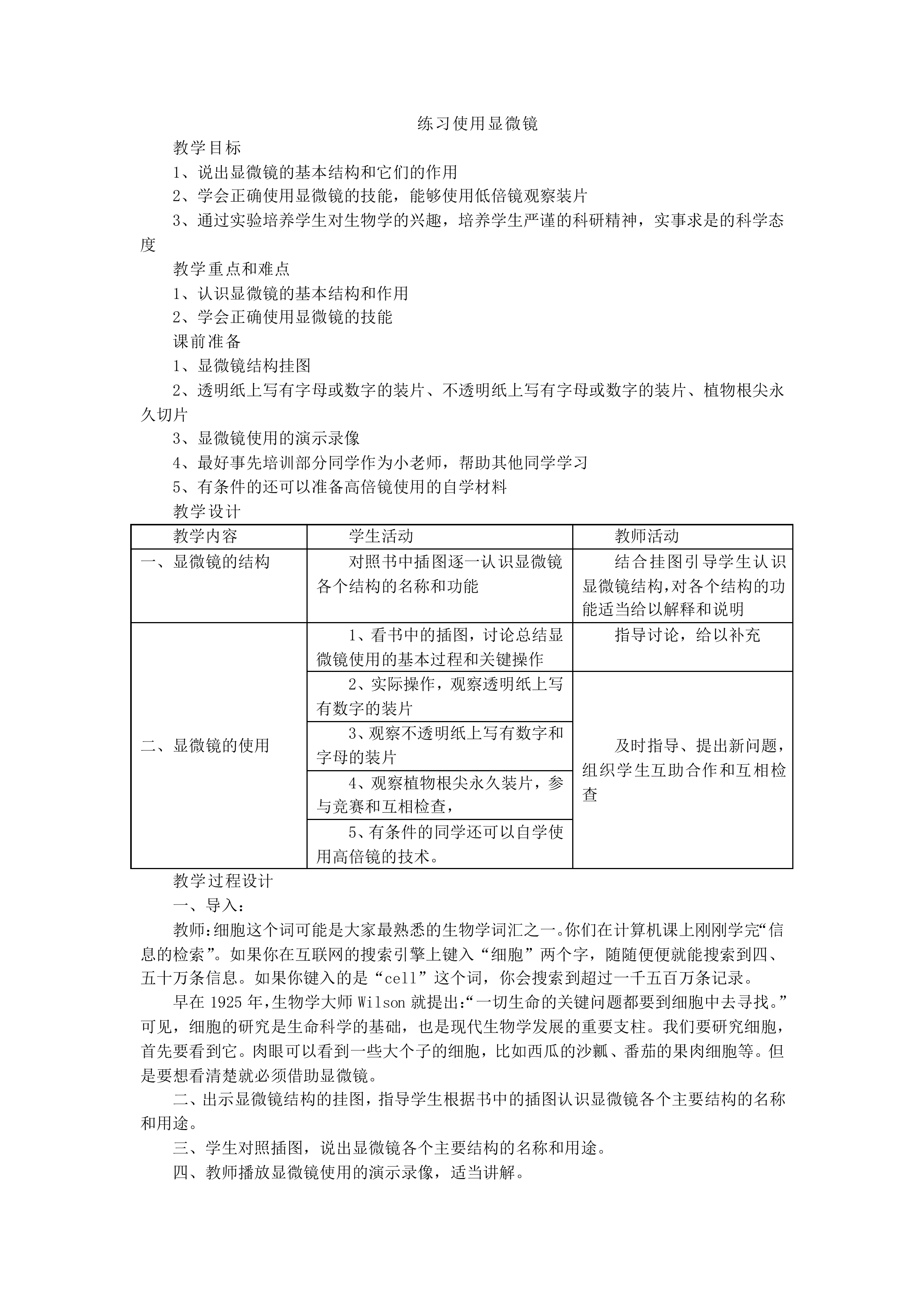 练习使用显微镜_教案1