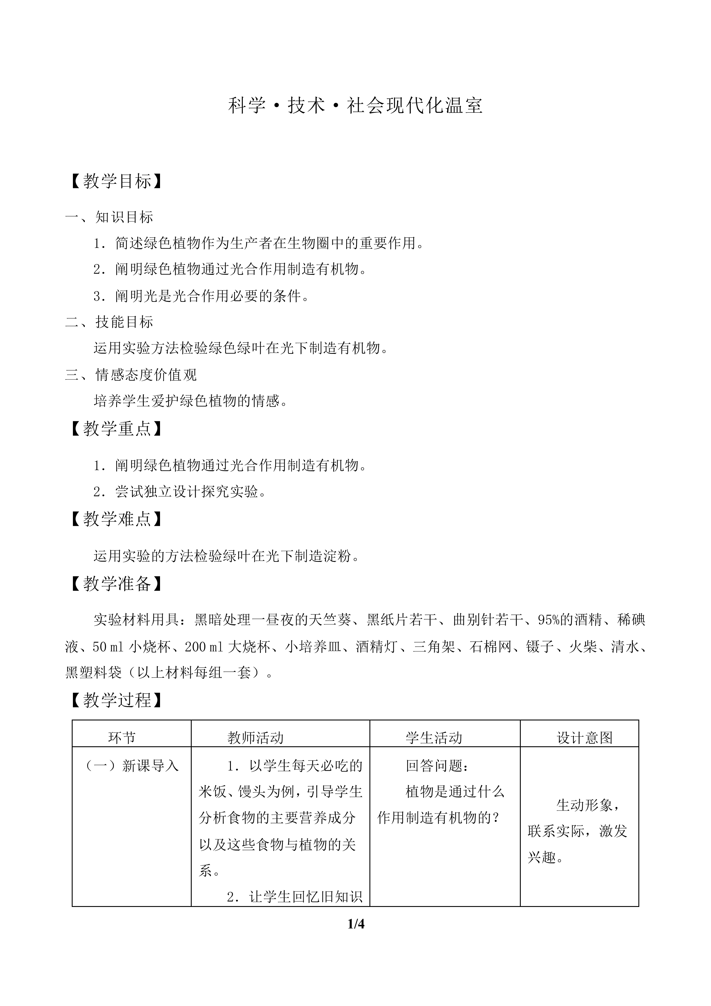 绿色植物是生物圈中有机物的制造者_教案1
