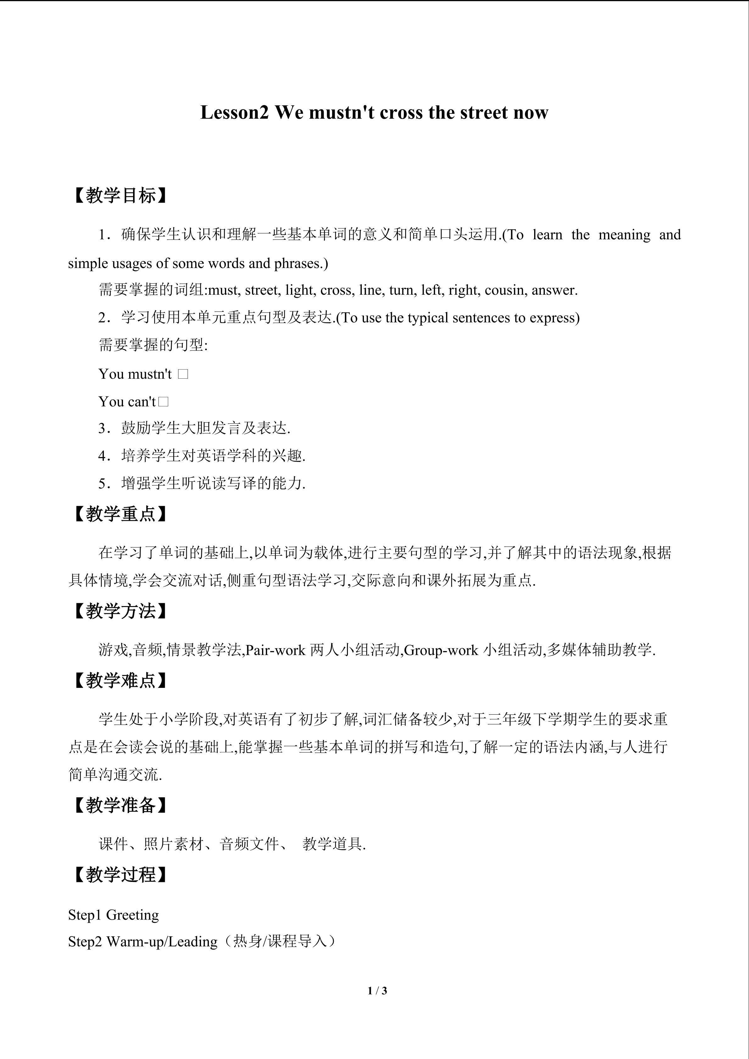 Lesson 2   We mustn't cross the street now_教案1