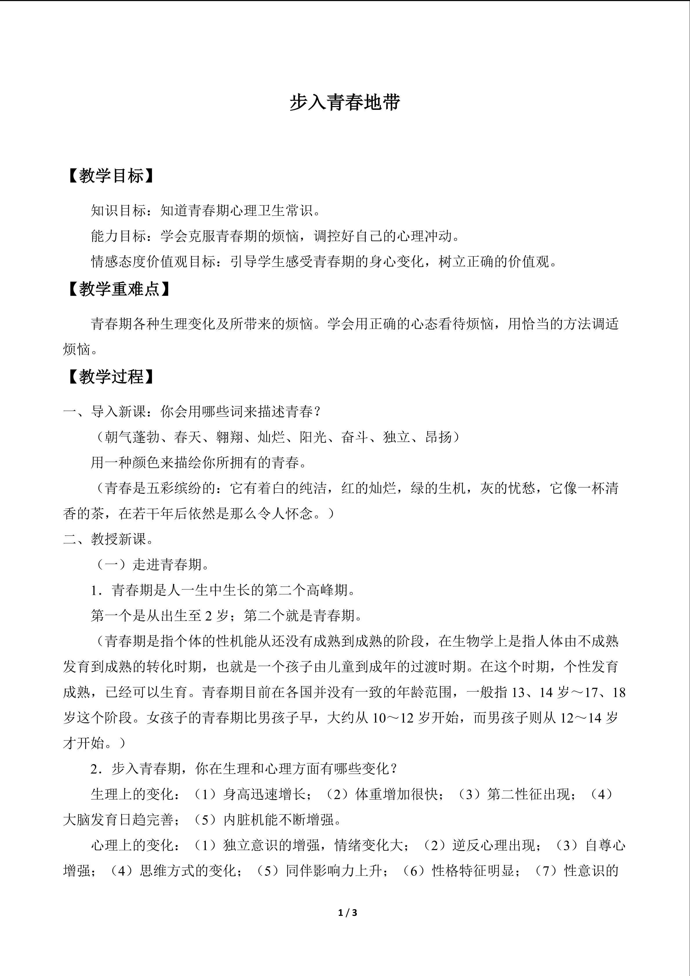步入青春地带_教案1