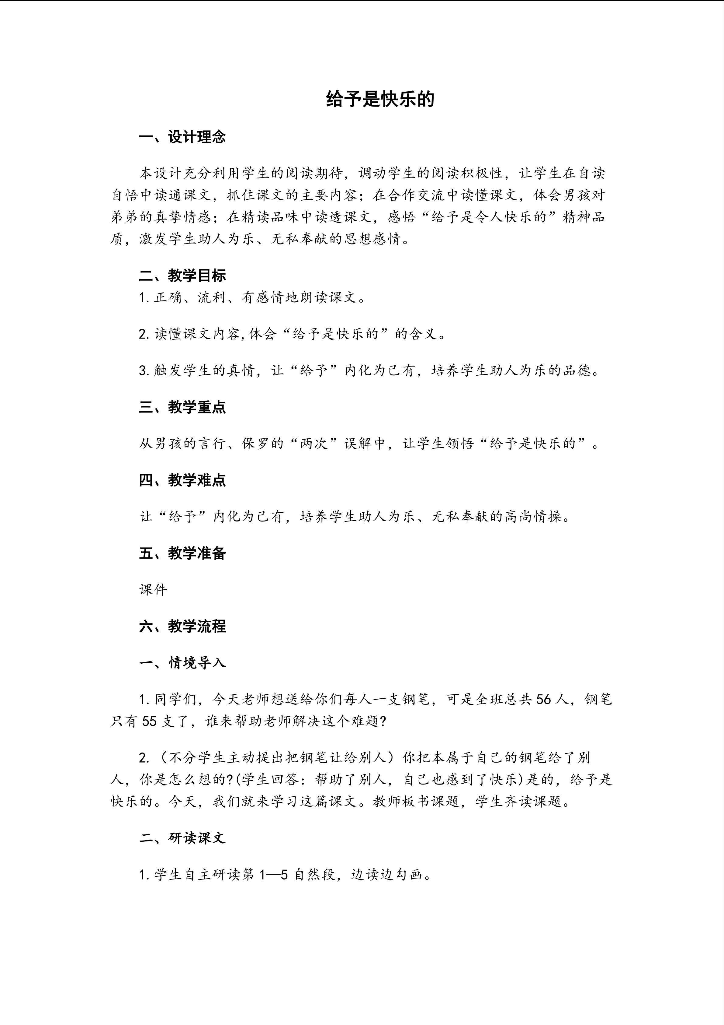 《给予是快乐的》教学设计