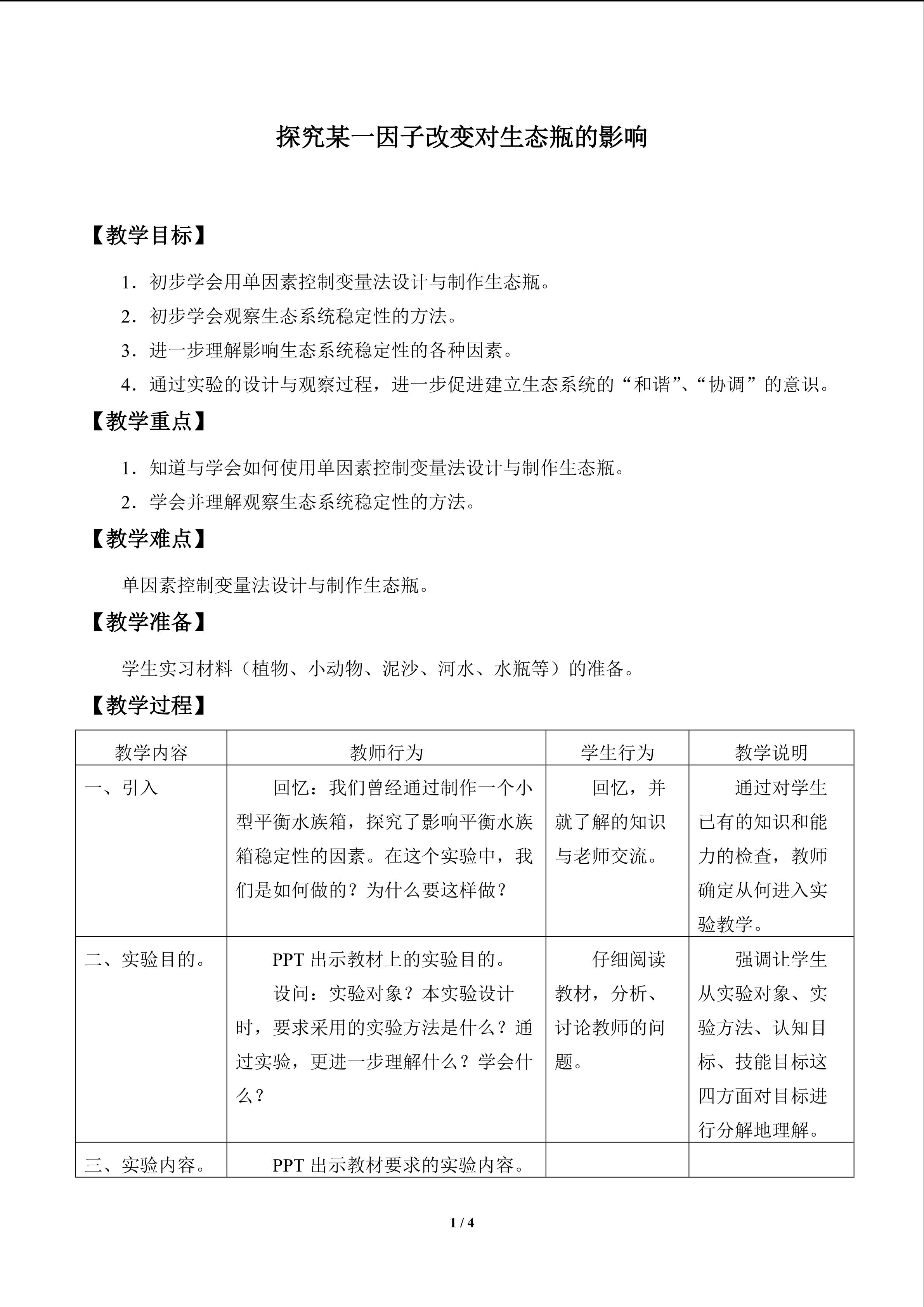 实验与实践 探究某一因子改变对生态瓶的影响_教案1