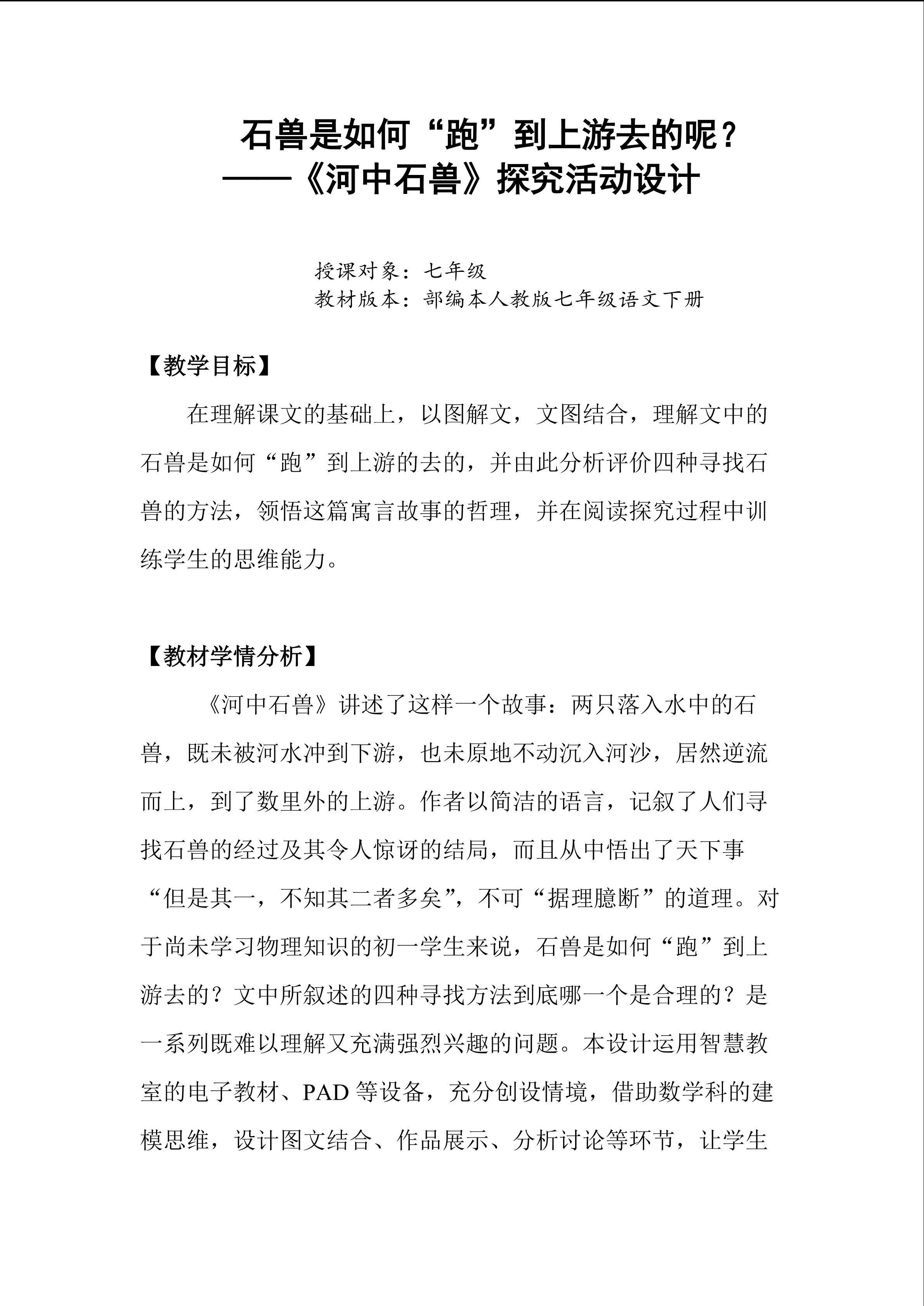 石兽是如何“跑”到上游去的呢？ ----《河中石兽》探究活动设计