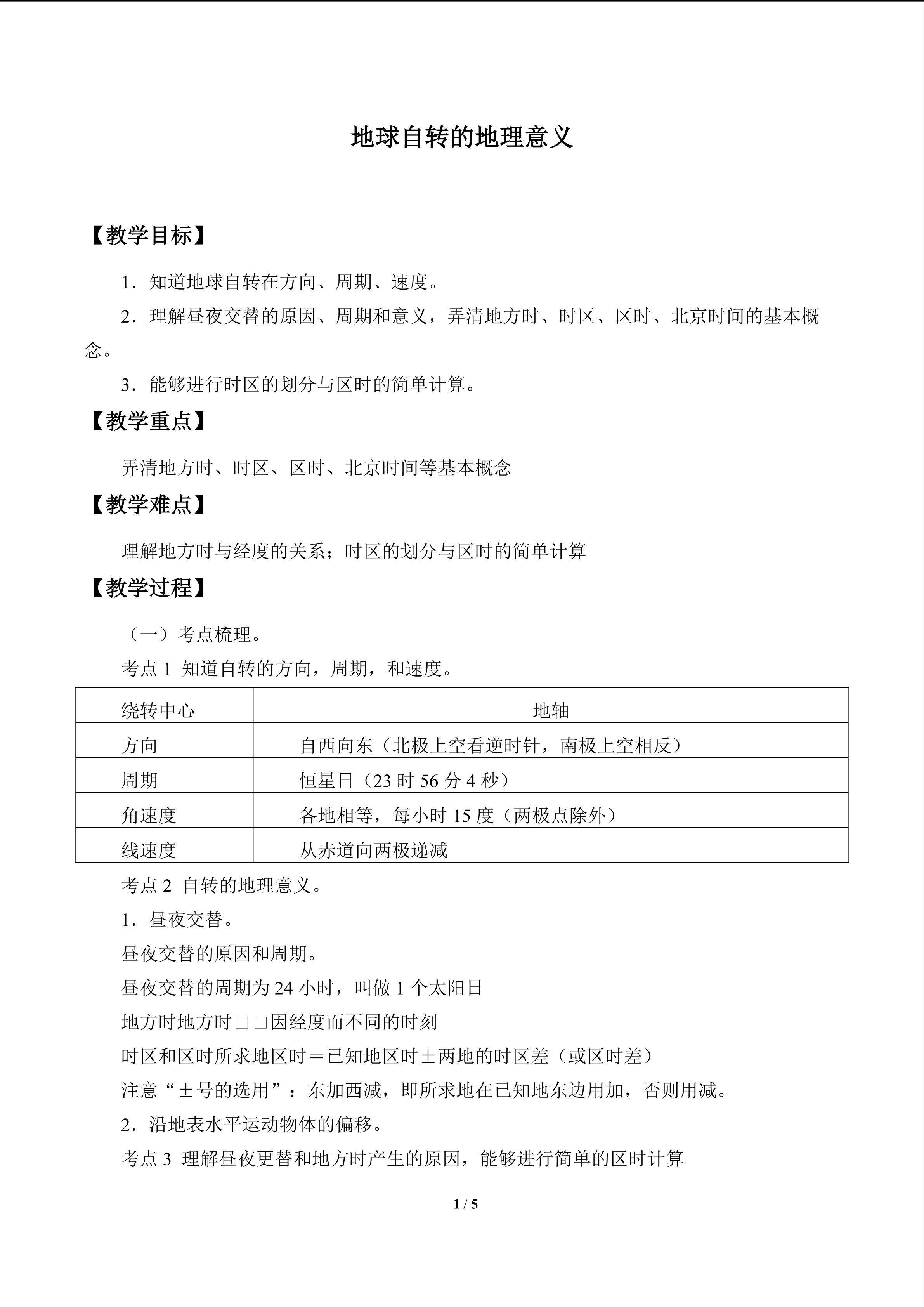 地球自转的地理意义_教案1