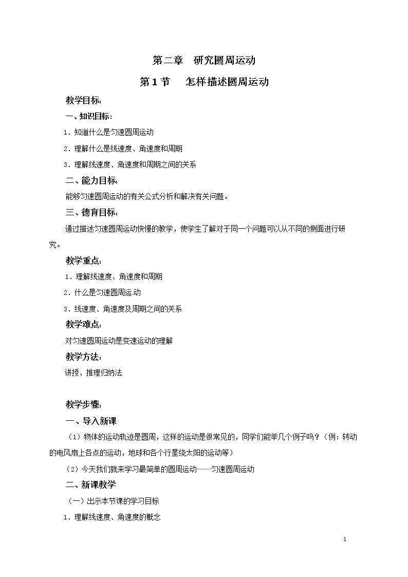 1、怎样描述圆周运动