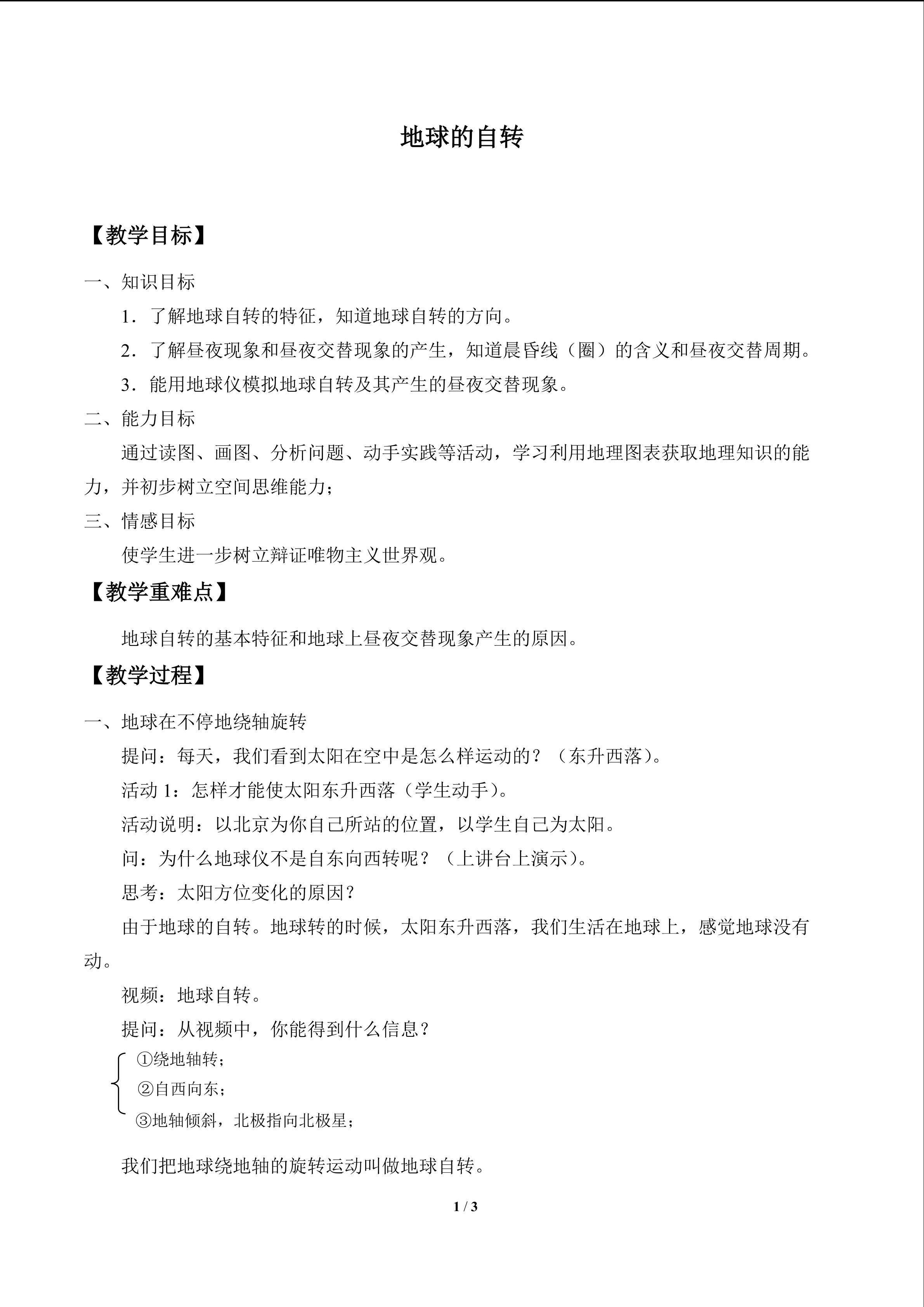 地球的自转_教案1
