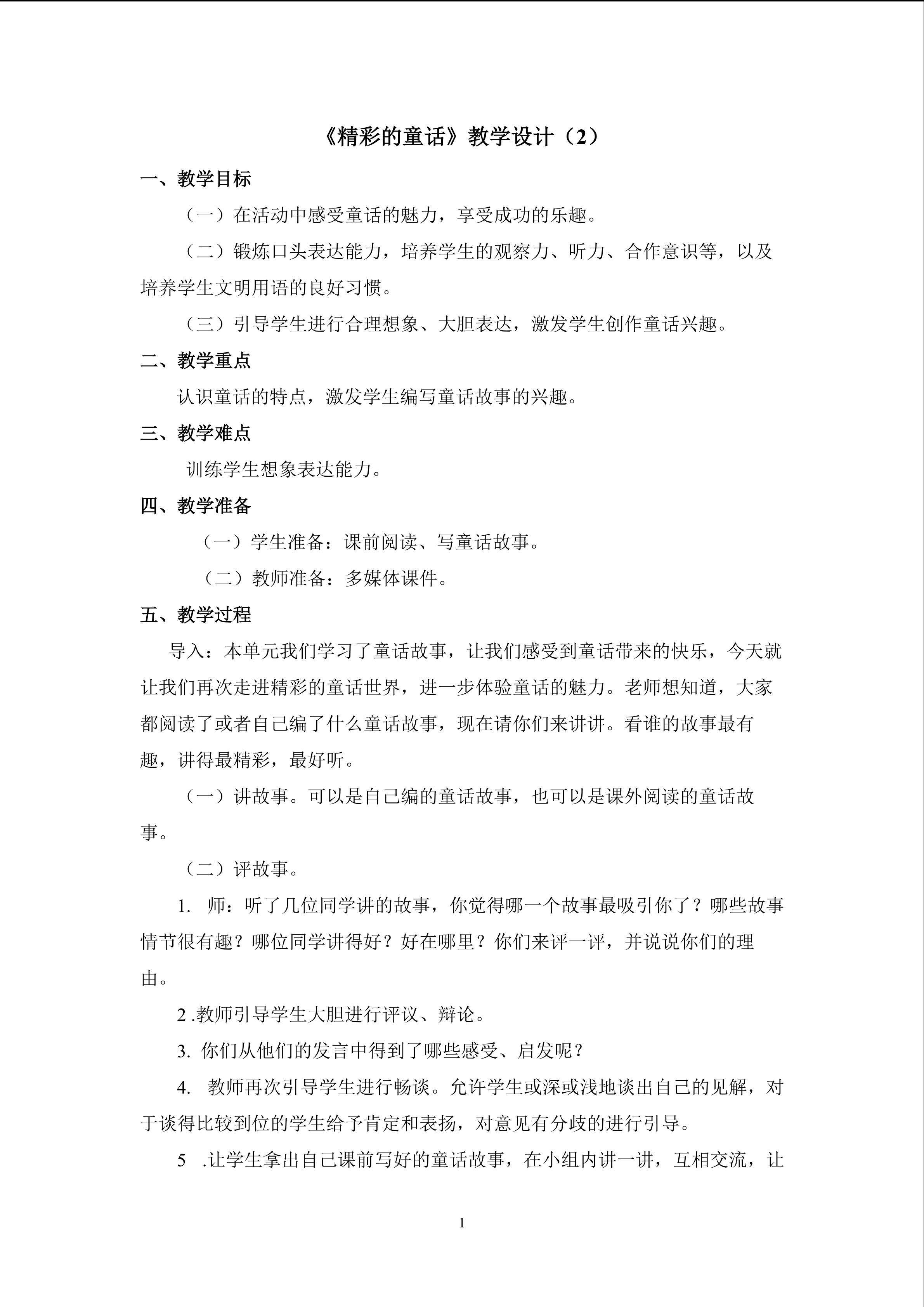 3、《精彩的童话》教学设计（二）