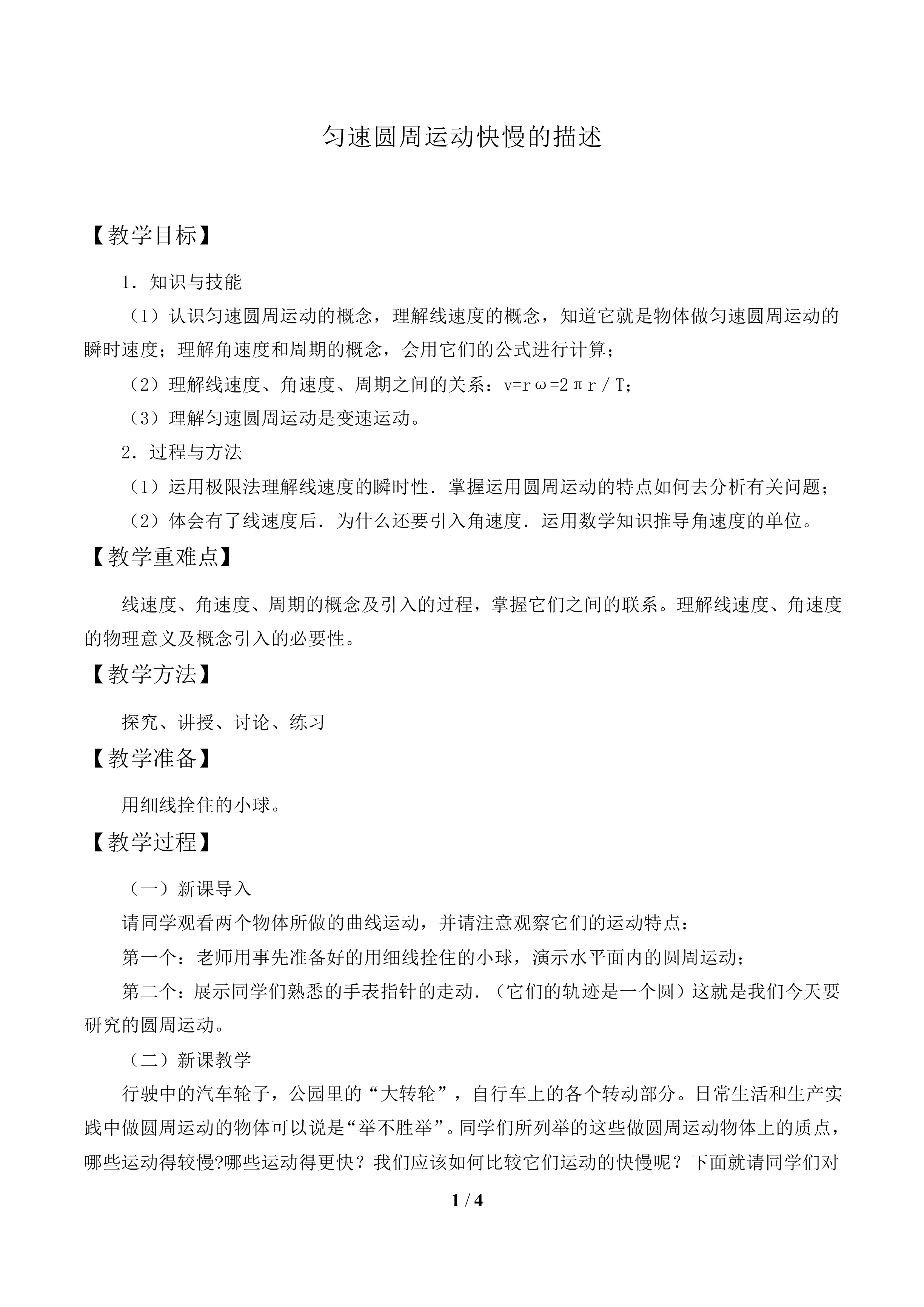 匀速圆周运动快慢的描述_教案1