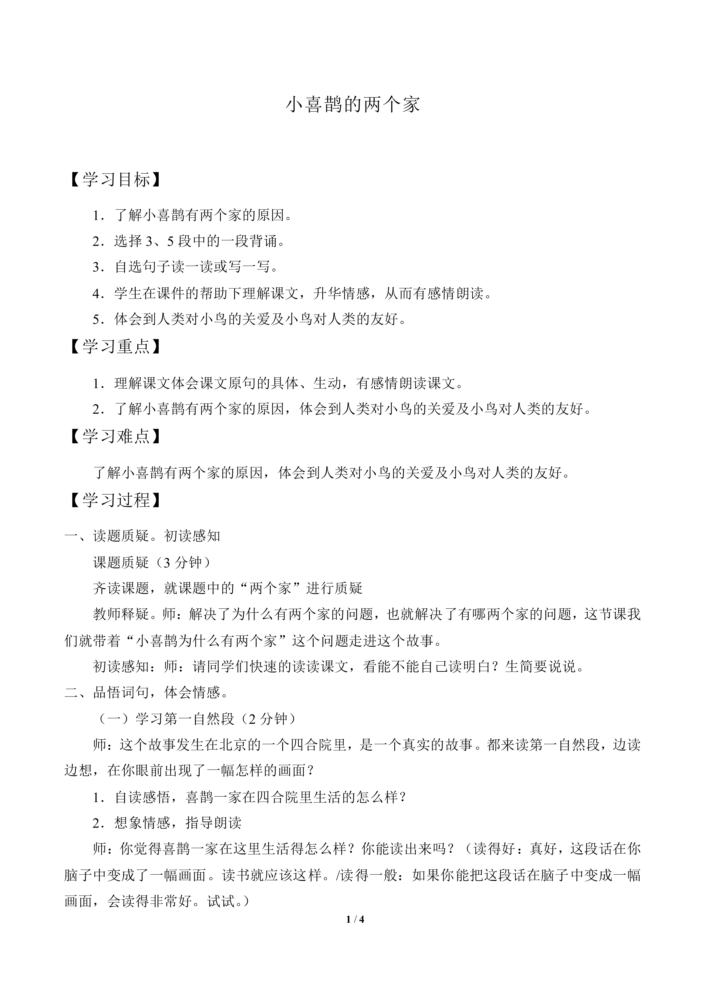 小喜鹊的两个家_教案1