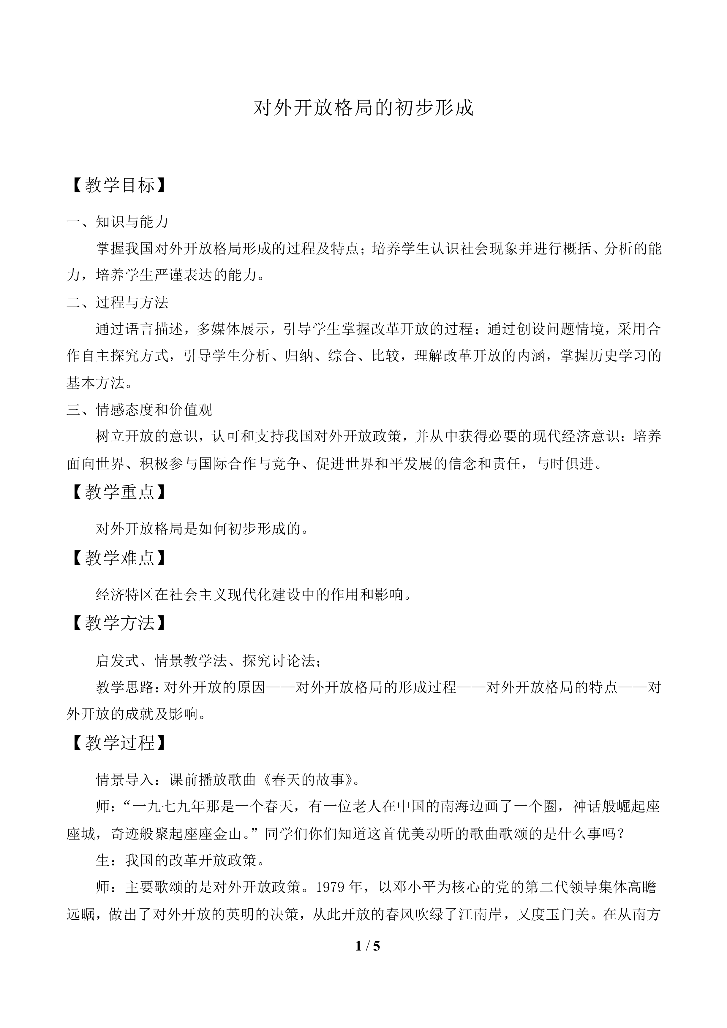 对外开放格局的初步形成_教案1