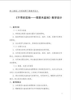 《干旱的宝地----塔里木盆地》信息化教学设计