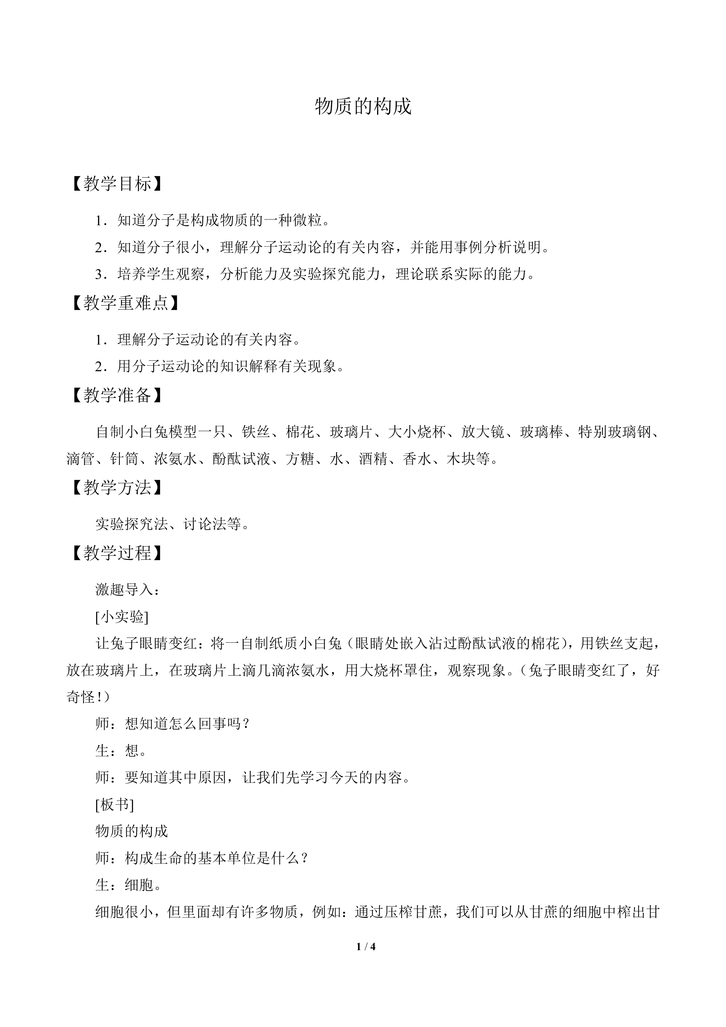 物质的构成_教案1