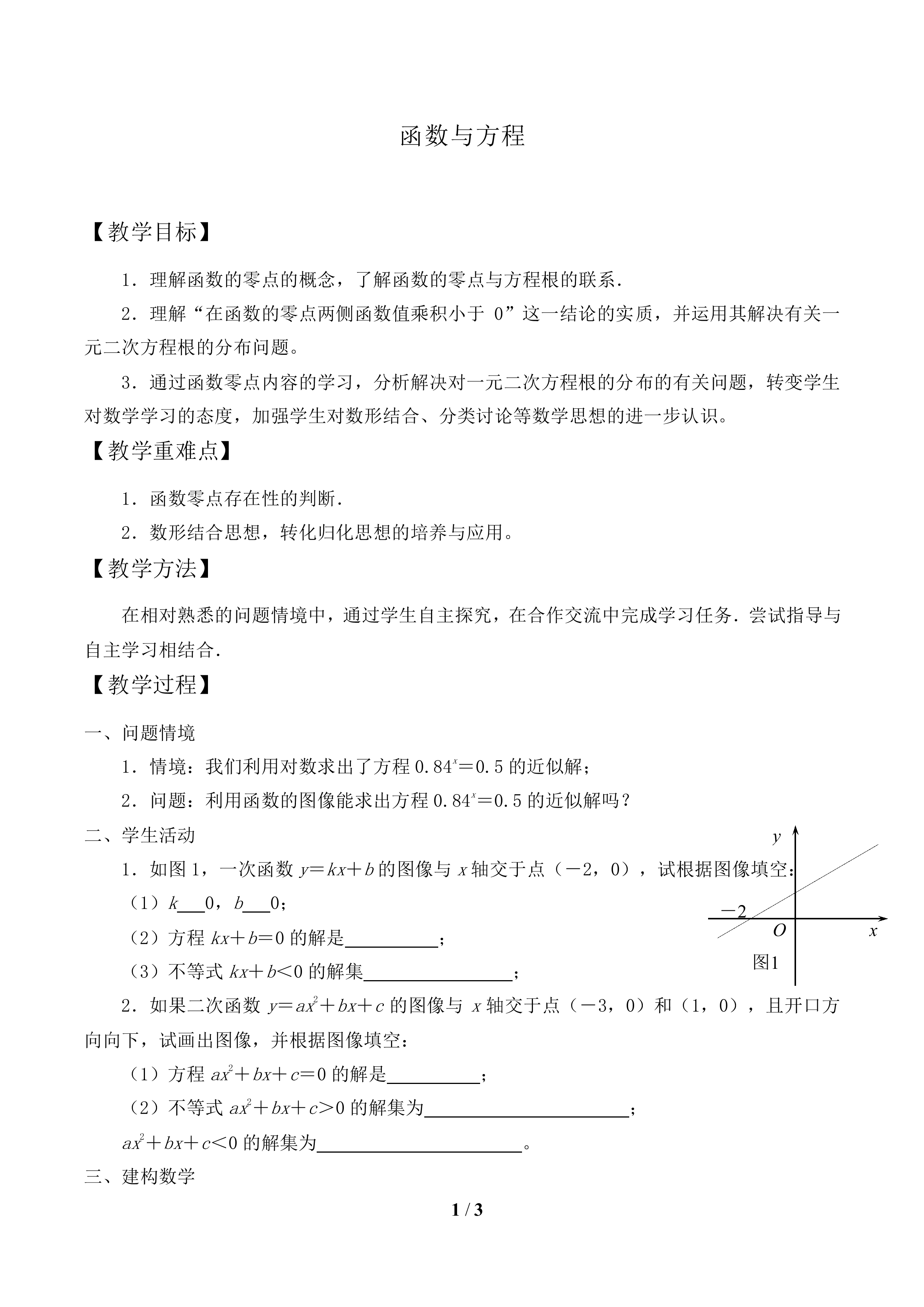 函数与方程_教案1