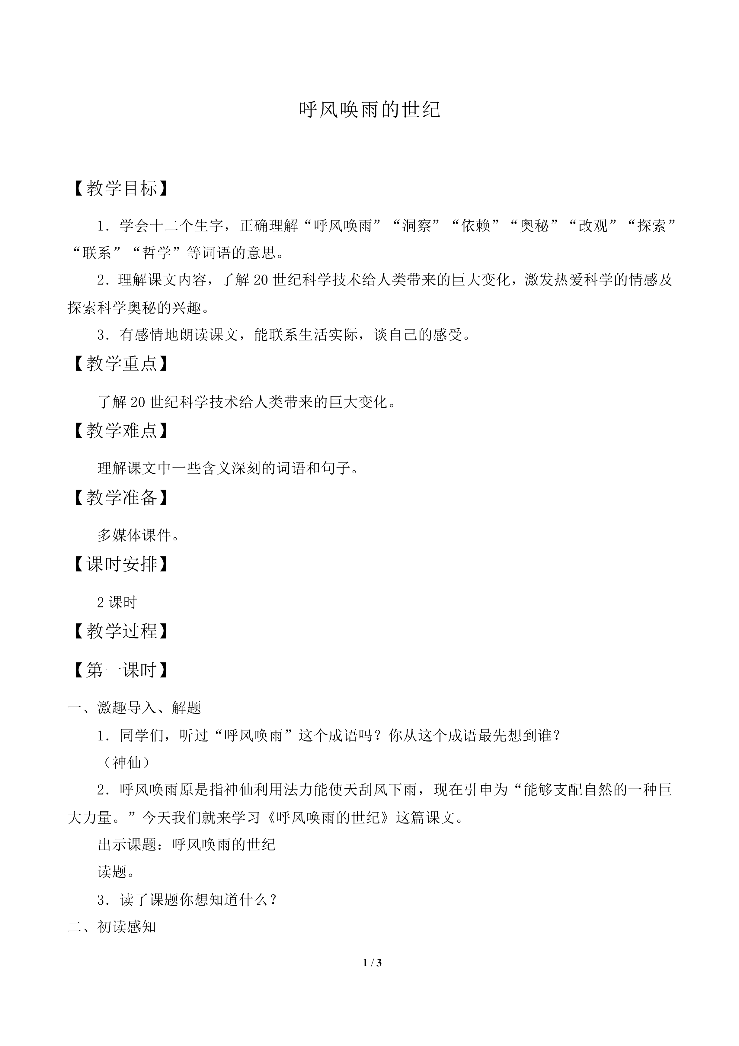 呼风唤雨的世纪_教案2