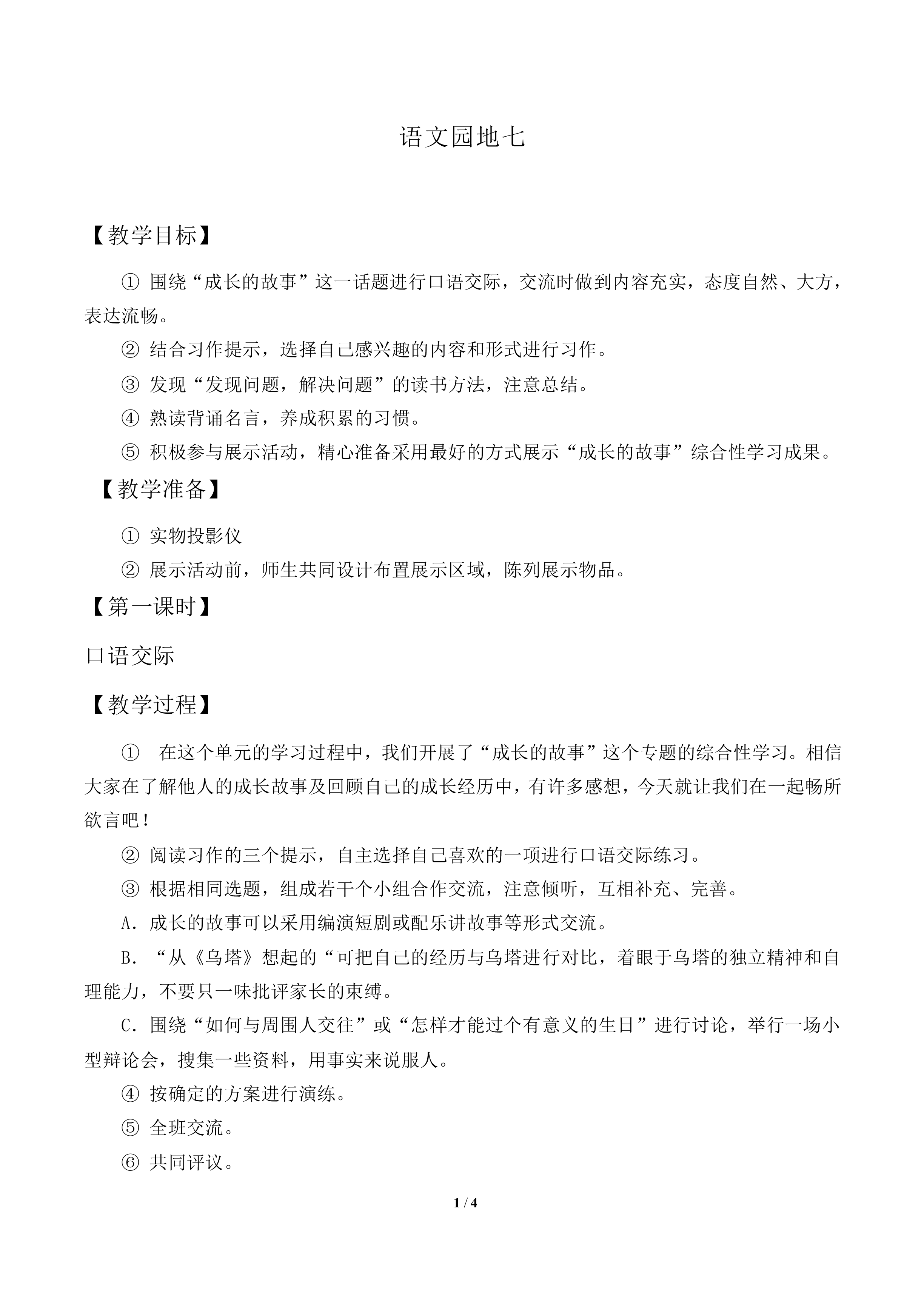 语文园地七_教案1