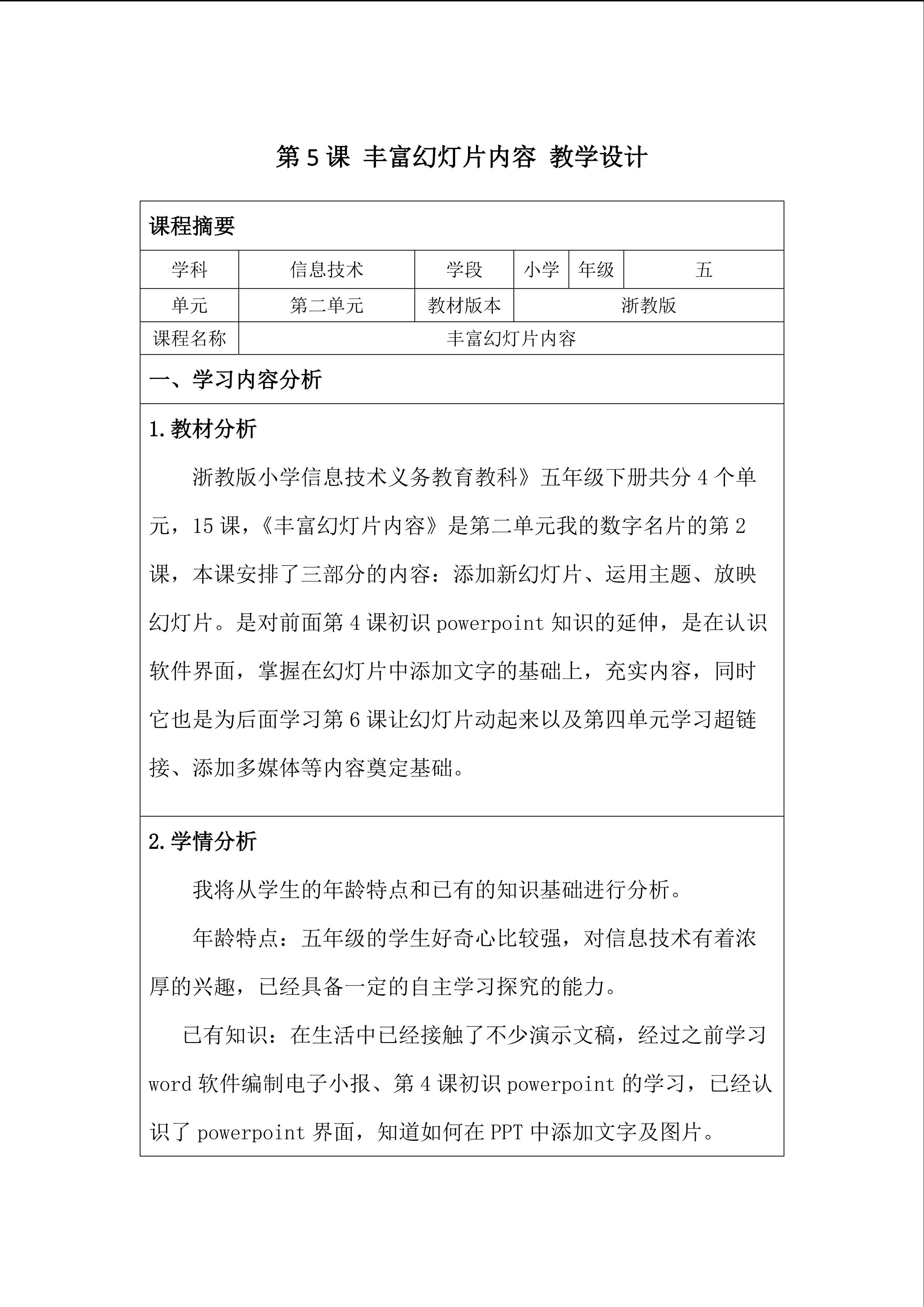 丰富幻灯片内容教学设计