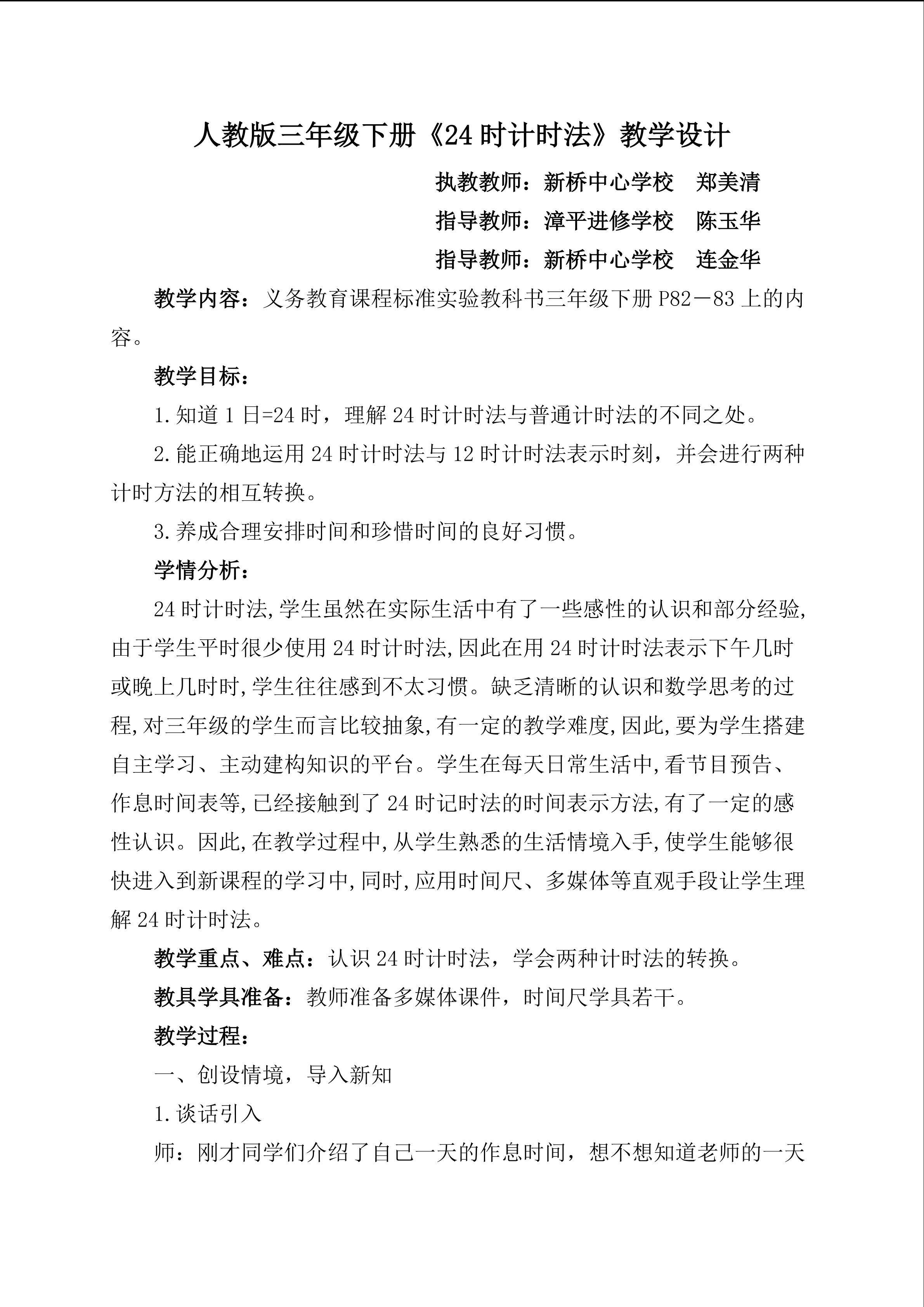 24时计时法教学设计
