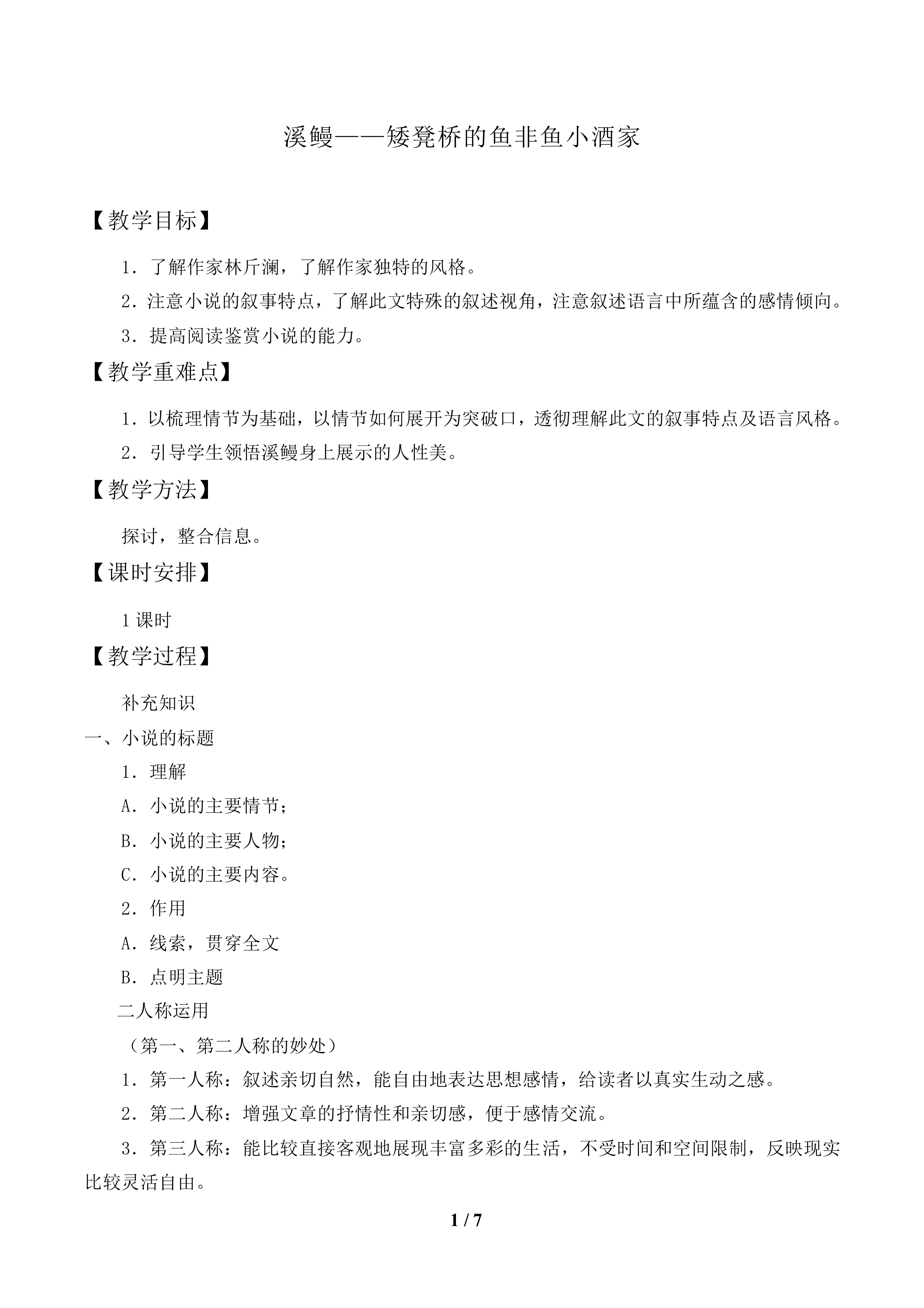 溪鳗——矮凳桥的鱼非鱼小酒家_教案1