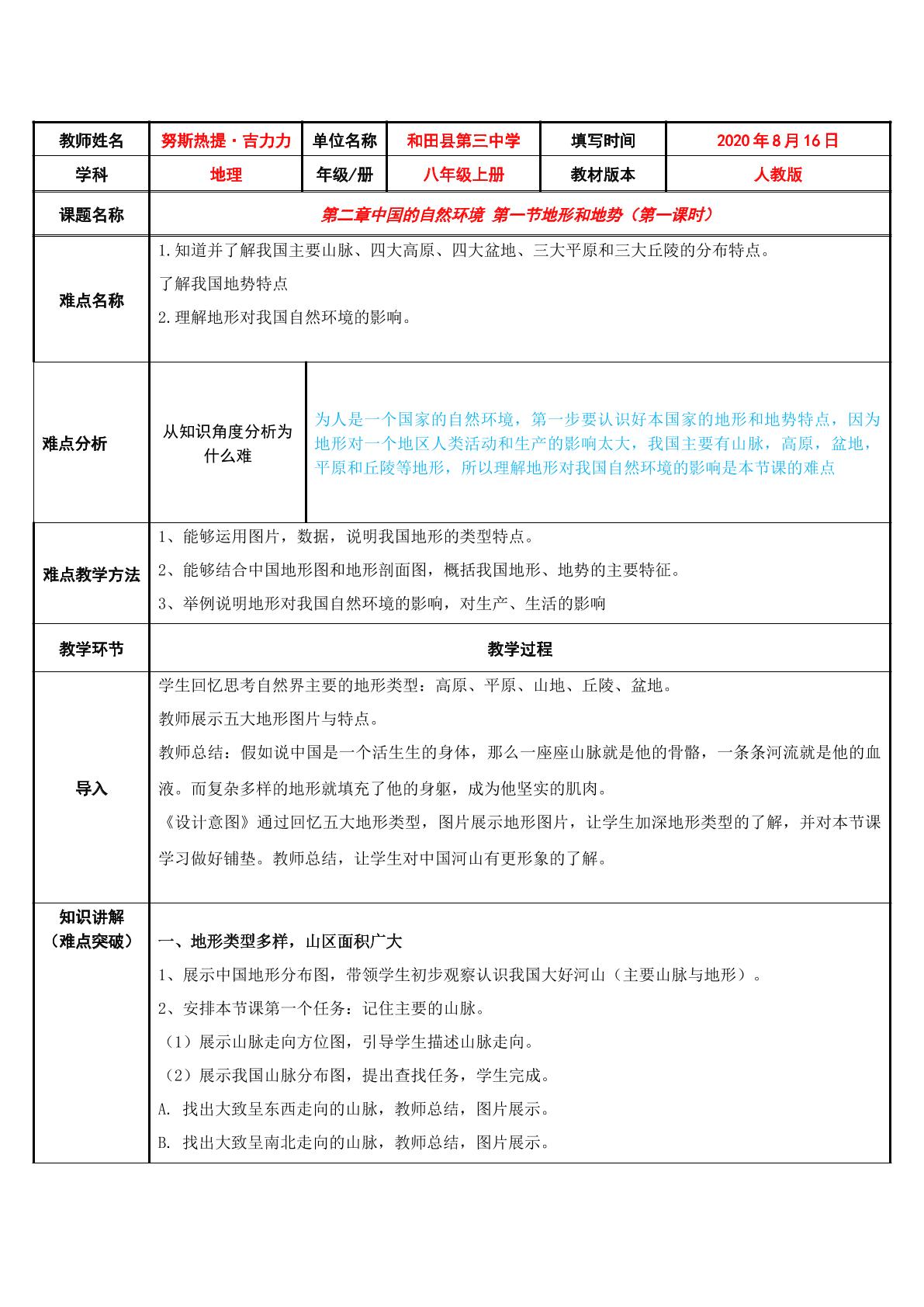 第二章中国的自然环境 第一节地形和地势（第一课时）