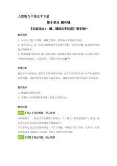 9年级化学人教版下册教案《第十单元实验活动6 酸、碱的化学性质》